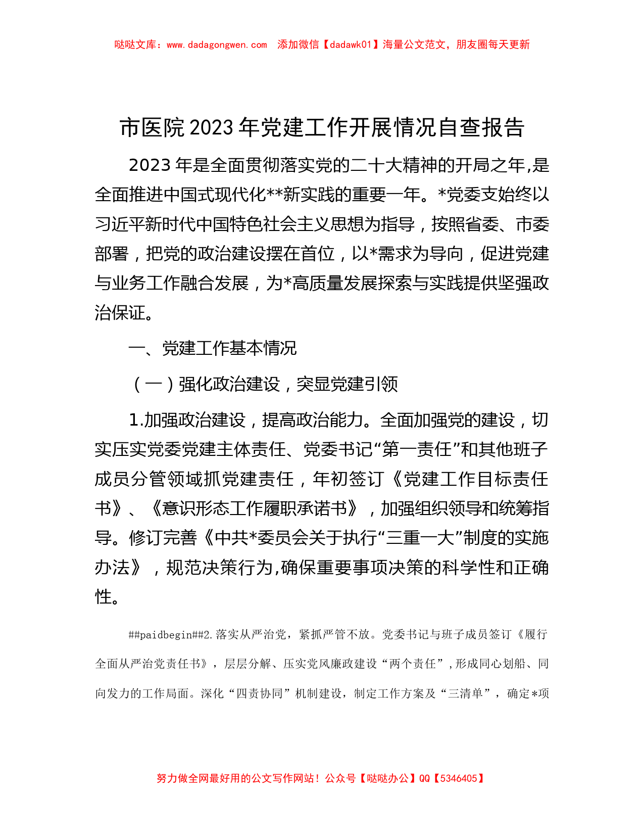 市医院2023年党建工作开展情况自查报告_第1页