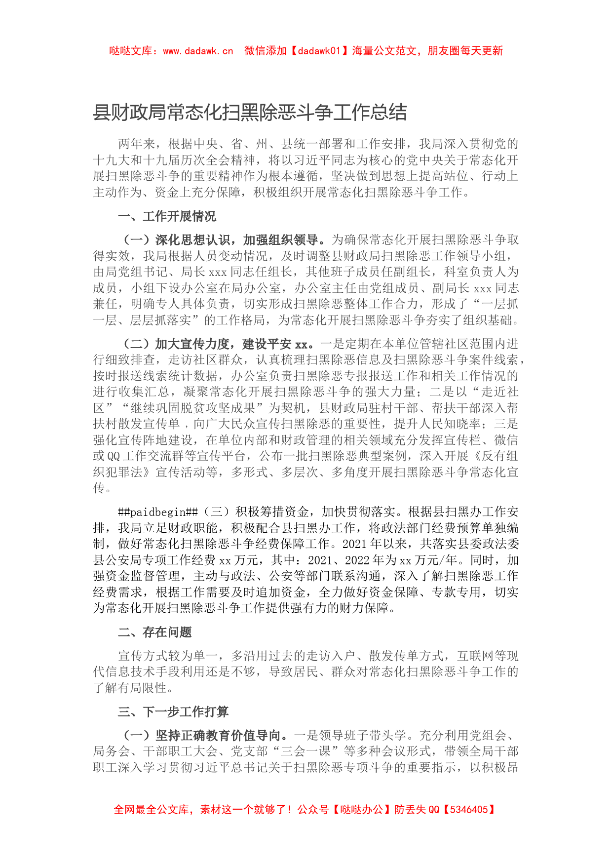 县财政局常态化扫黑除恶斗争工作总结_第1页