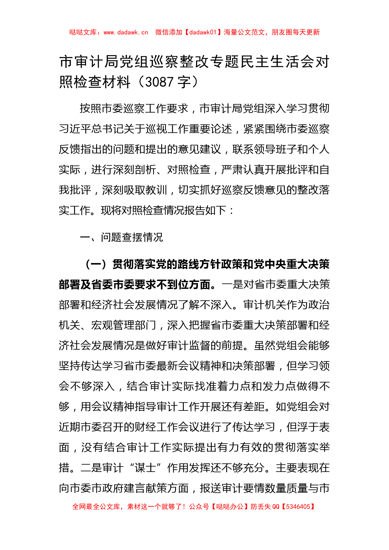 市审计局党组巡察整改专题民主生活会对照检查材料_第1页