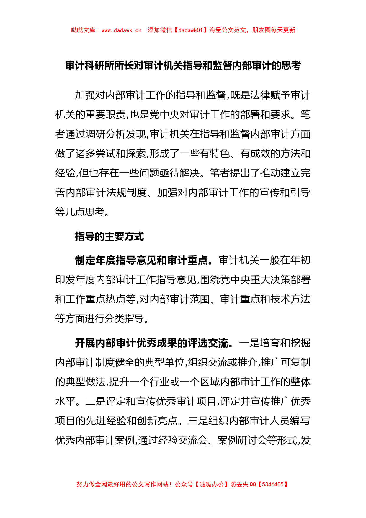 审计科研所所长对审计机关指导和监督内部审计的思考_第1页