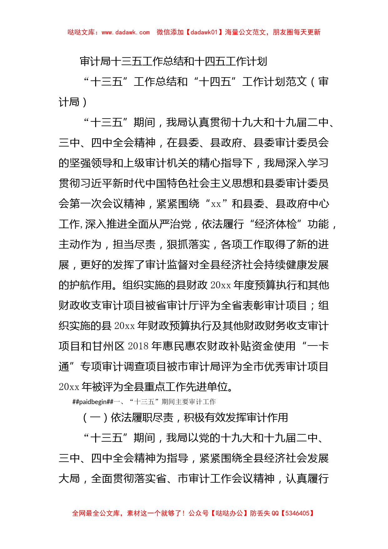 审计局十三五工作总结和十四五工作计划_第1页