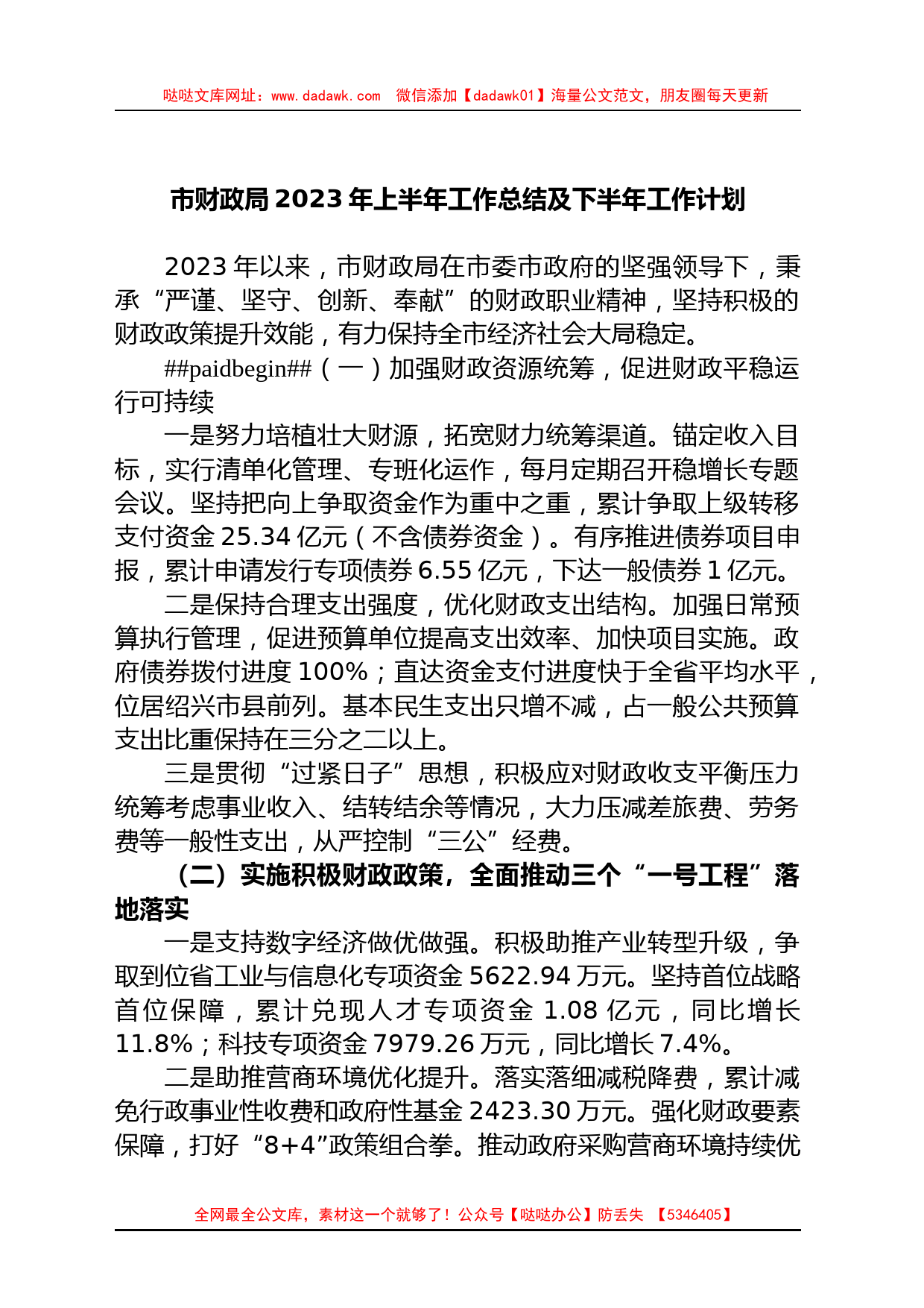 市财政局2023年上半年工作总结及下半年工作计划_第1页