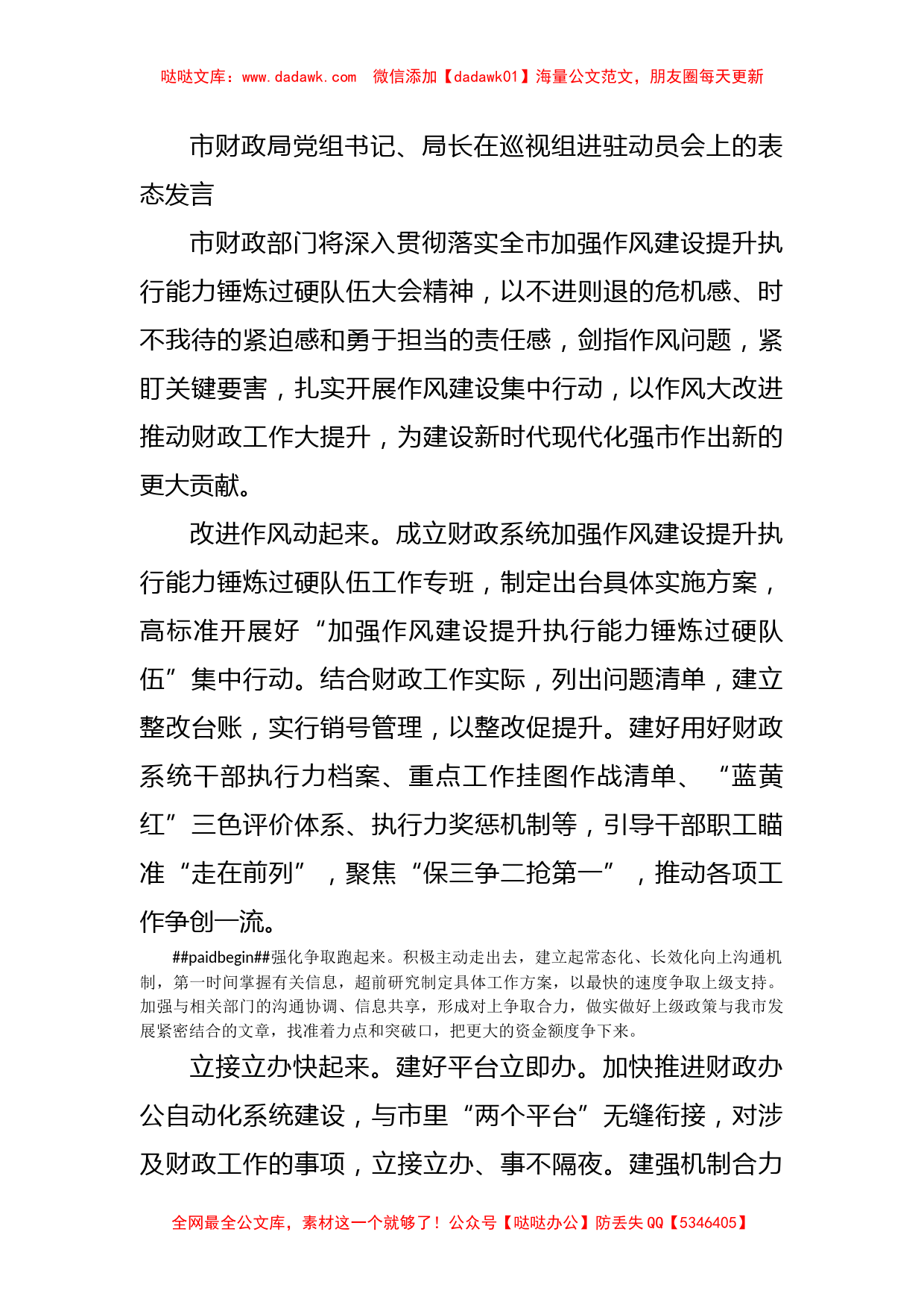 市财政局党组书记、局长在巡视组进驻动员会上的表态发言_第1页