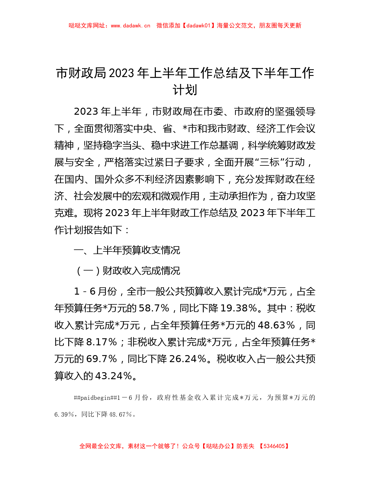 市财政局2023年上半年工作总结及下半年工作计划【哒哒】_第1页