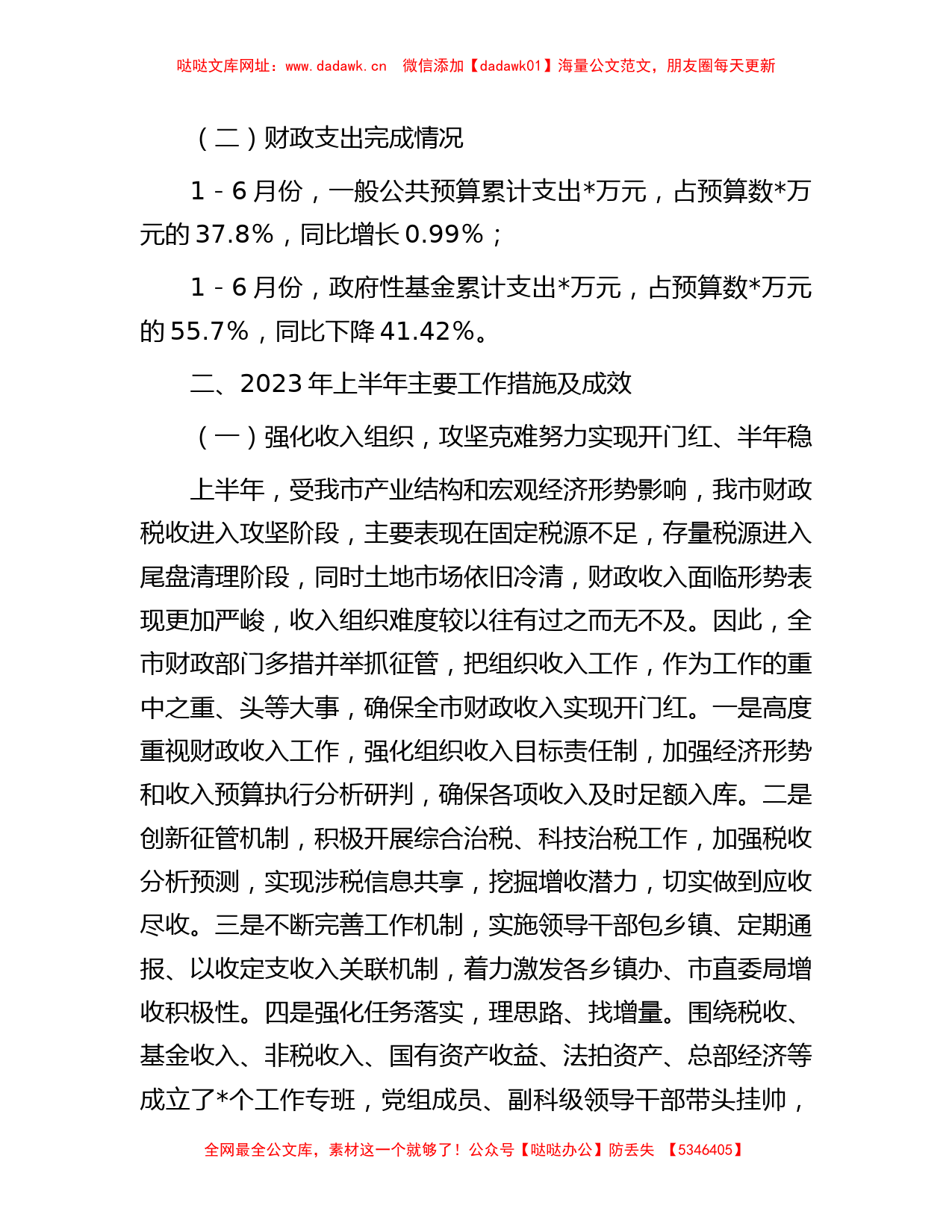 市财政局2023年上半年工作总结及下半年工作计划【哒哒】_第2页