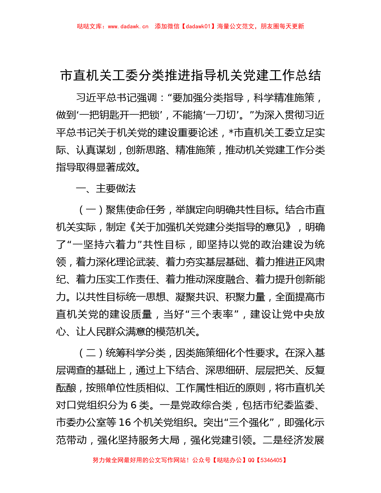 市直机关工委分类推进指导机关党建工作总结_第1页