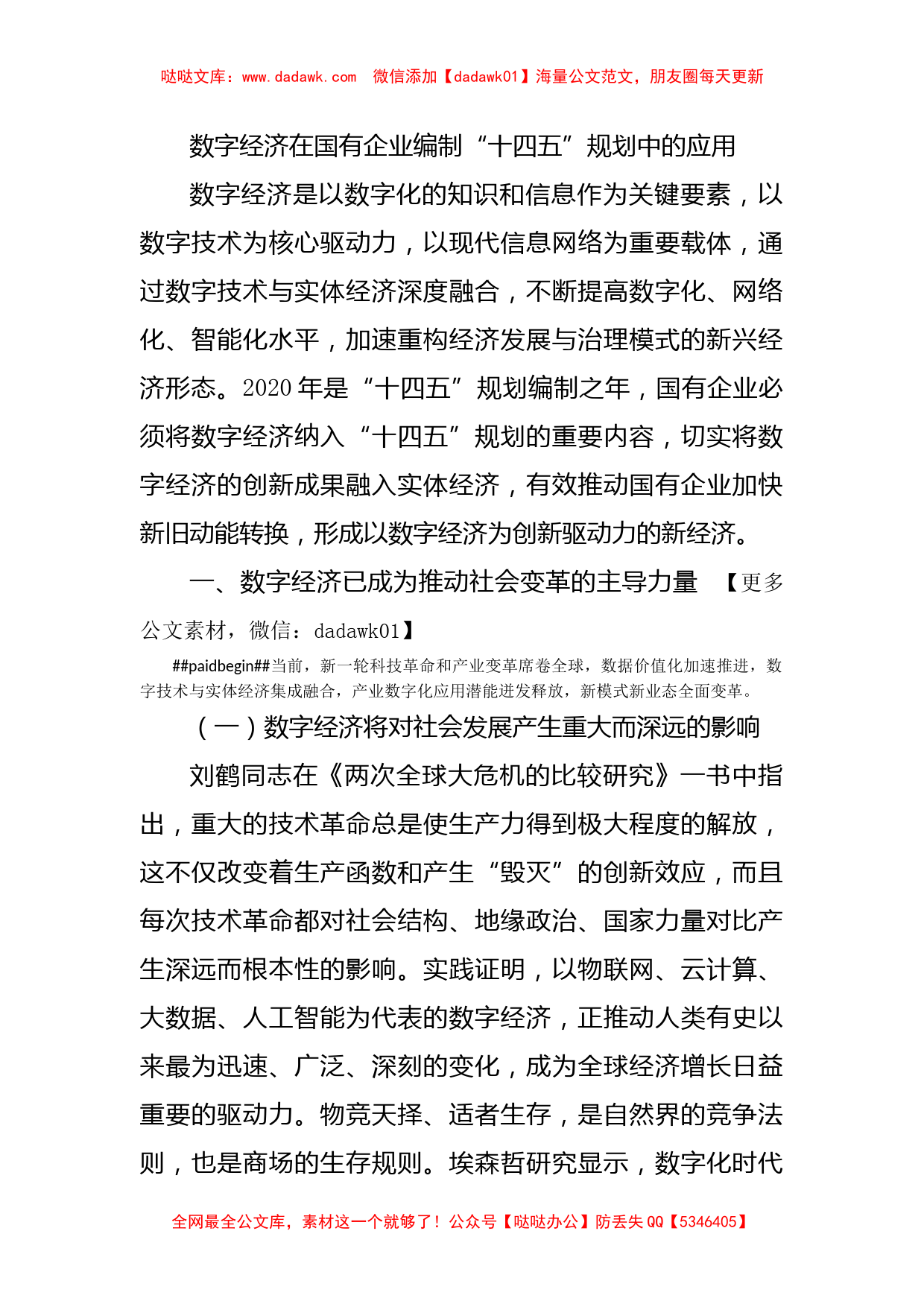 数字经济在国有企业编制“十四五”规划中的应用_第1页