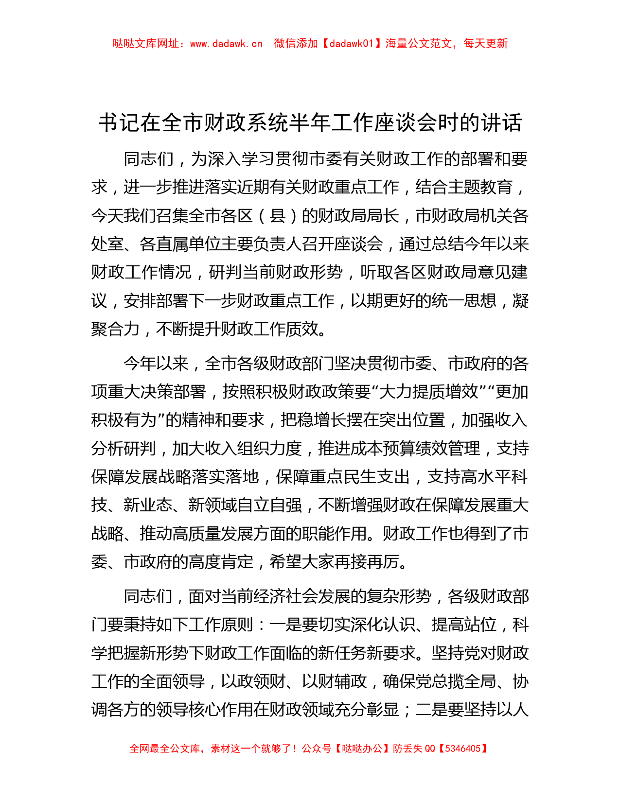 书记在全市财政系统半年工作座谈会时的讲话【哒哒】_第1页