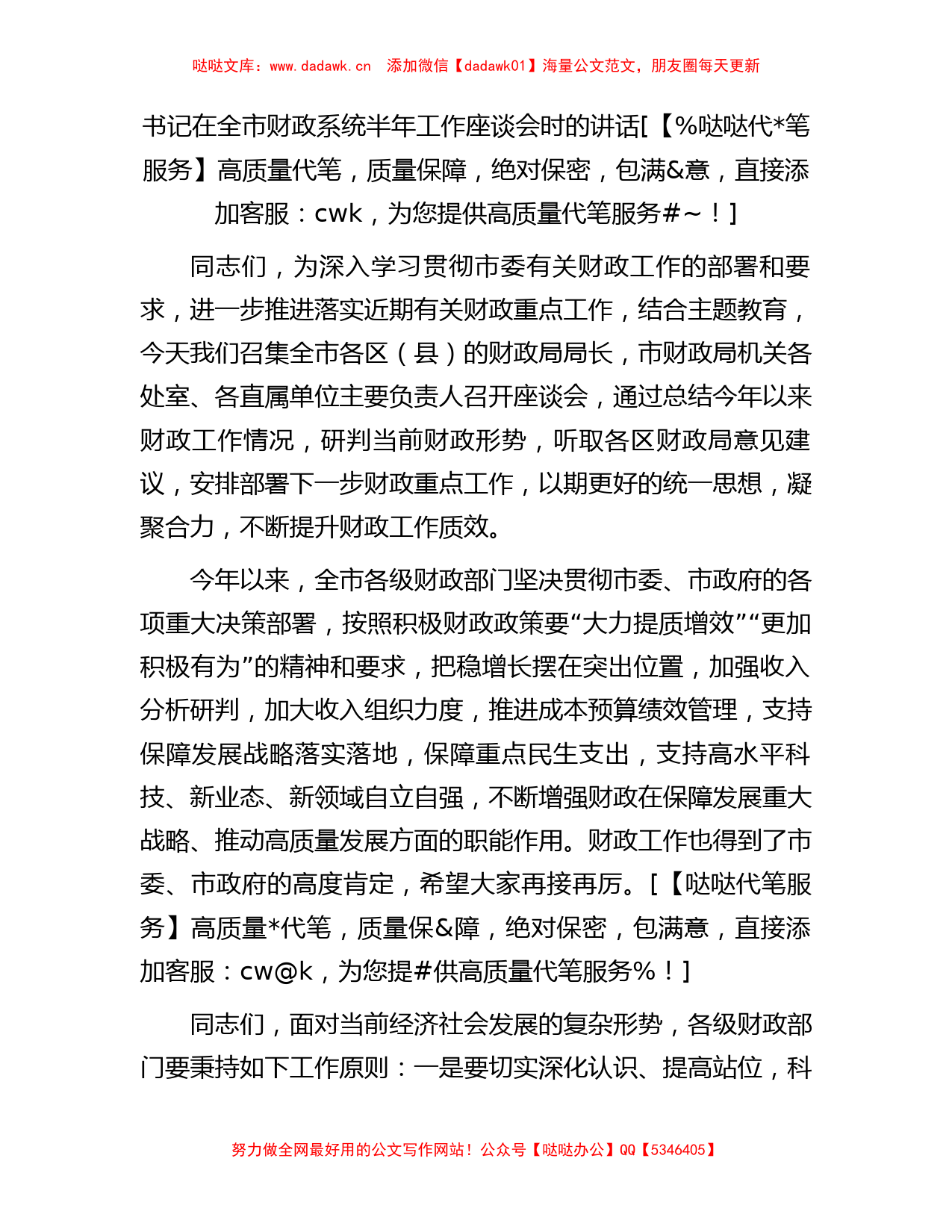 书记在全市财政系统半年工作座谈会时的讲话_第1页