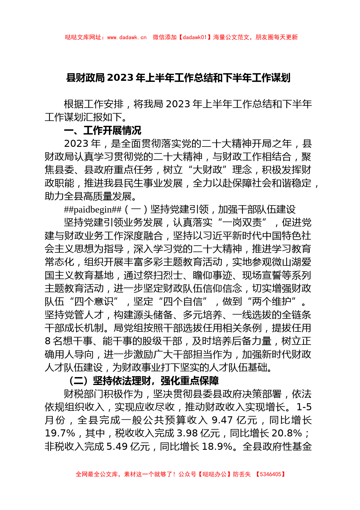 县财政局2023年上半年工作总结和下半年工作谋划【哒哒】_第1页