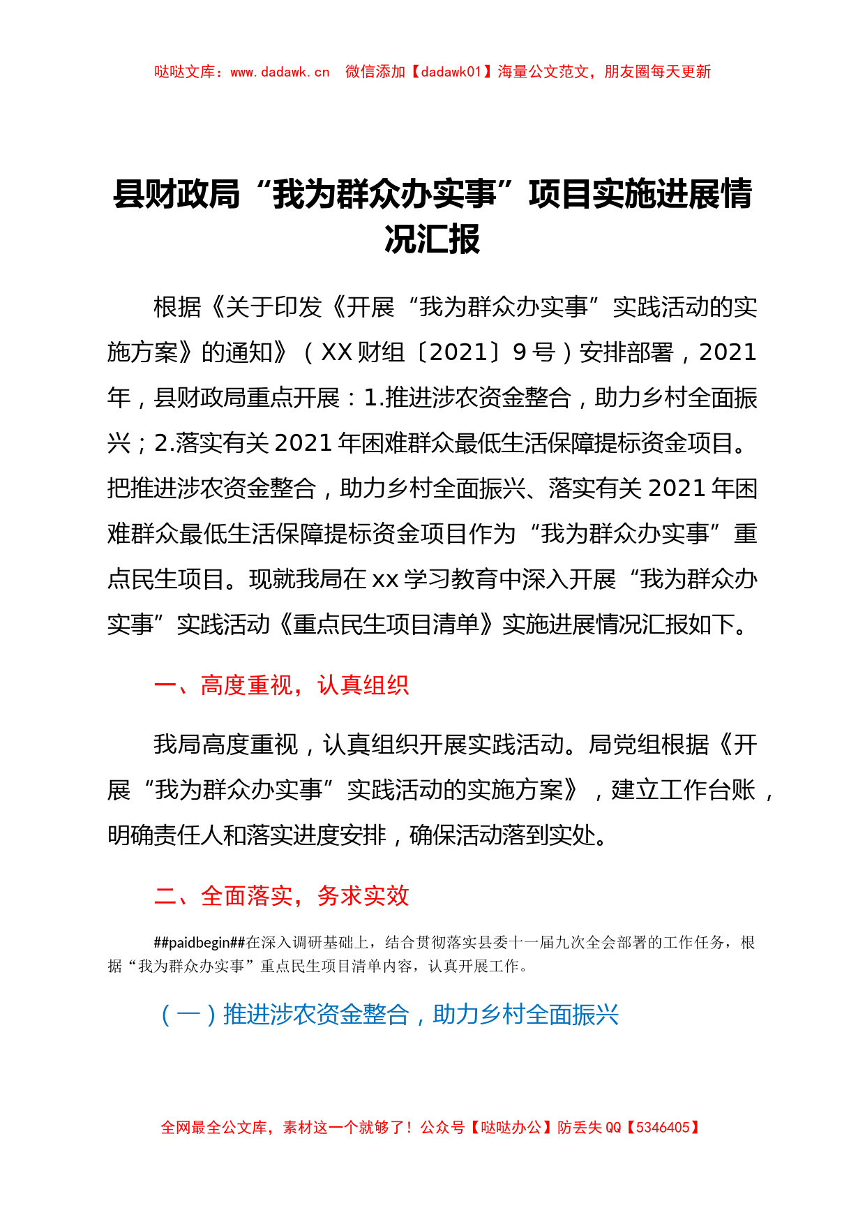 县财政局关于“我为群众办实事”实践活动重点民生项目清单情况汇报_第1页