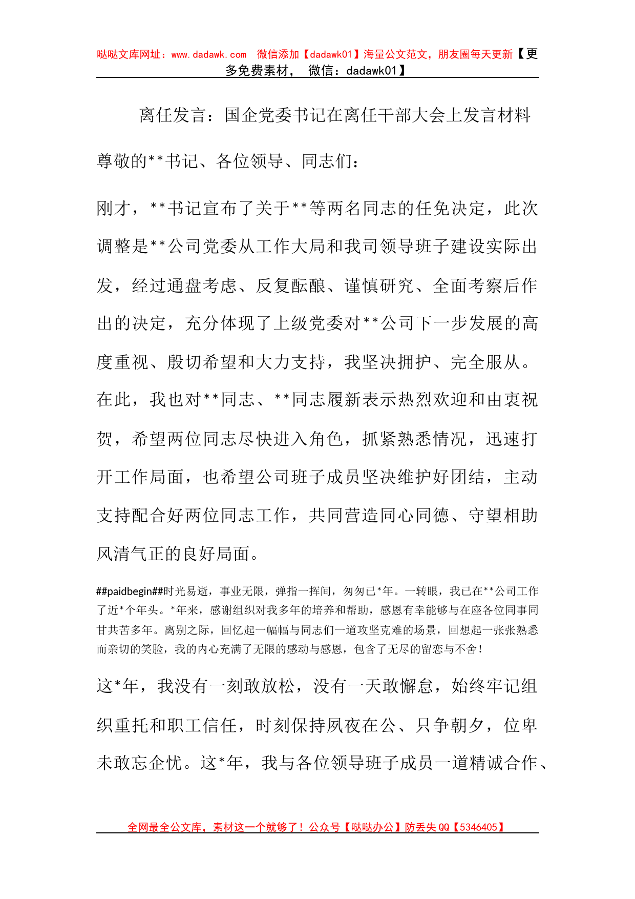 离任发言：国企党委书记在离任干部大会上发言材料_第1页