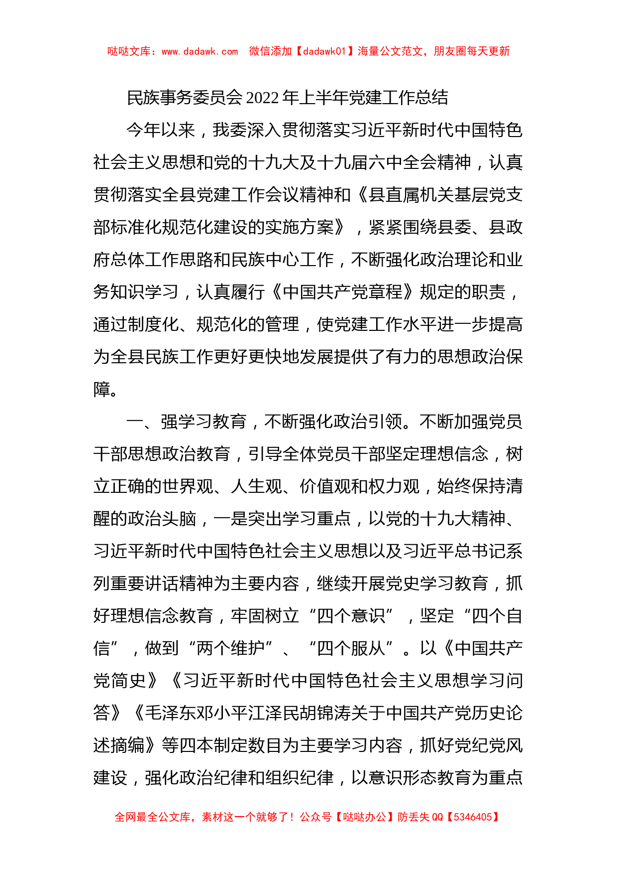 民族事务委员会2022年上半年党建工作总结_第1页