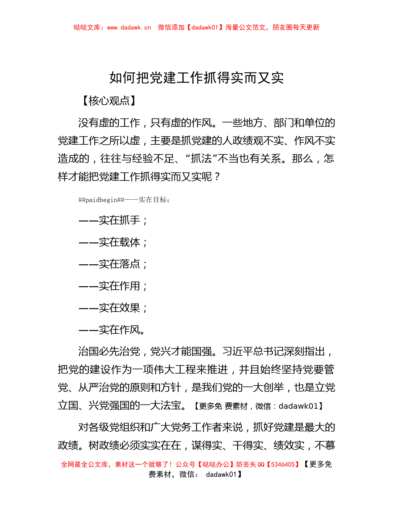 如何把党建工作抓得实而又实_第1页