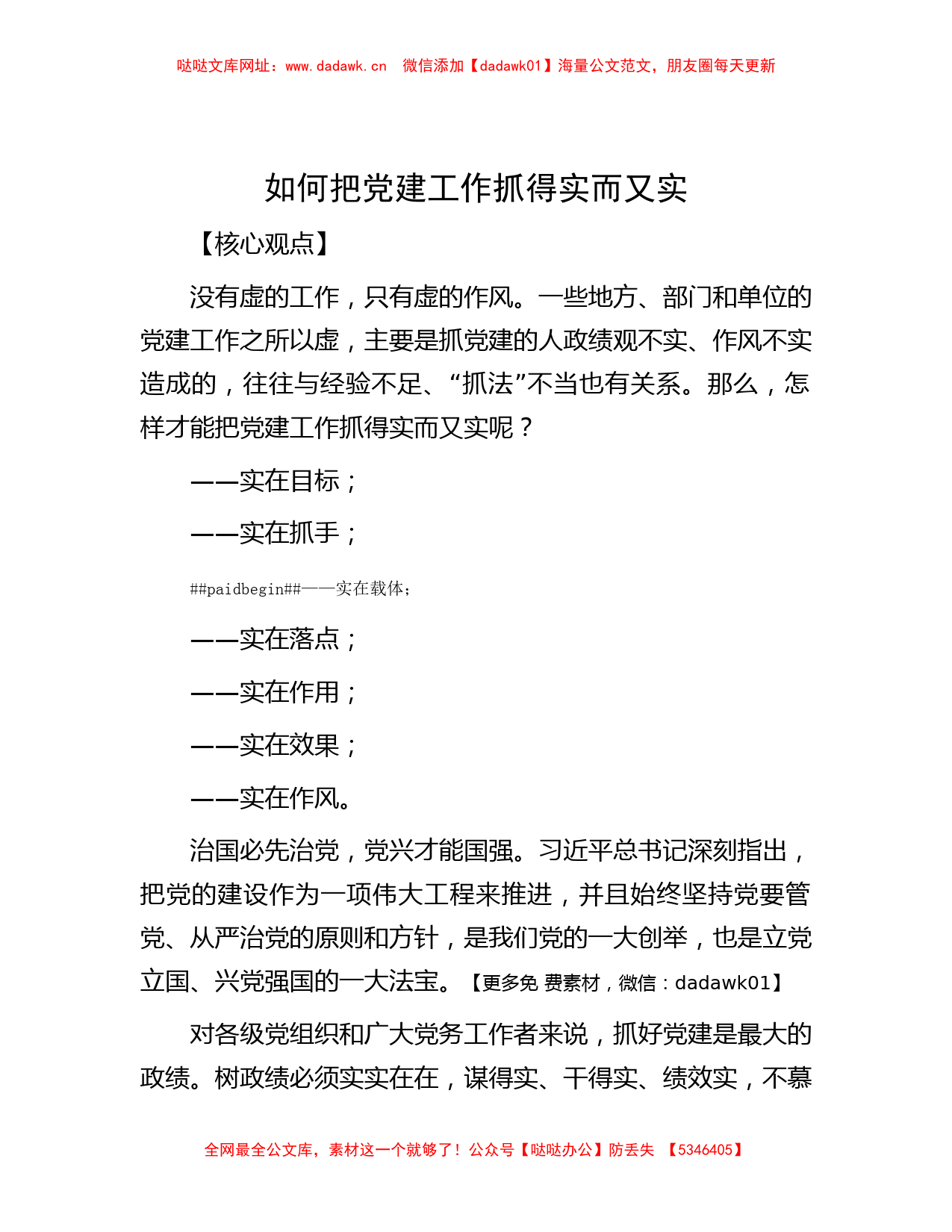 如何把党建工作抓得实而又实【哒哒】_第1页