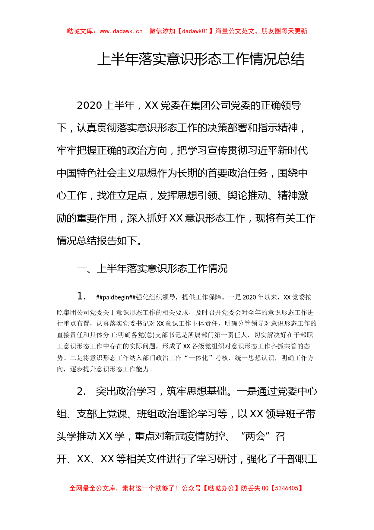 上半年落实意识形态工作情况总结(国有企业)_第1页