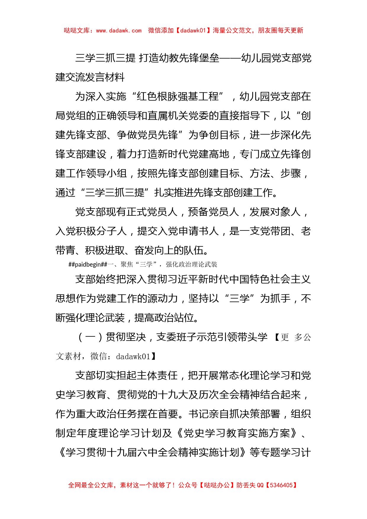 三学三抓三提 打造幼教先锋堡垒——幼儿园党支部党建交流发言材料_第1页