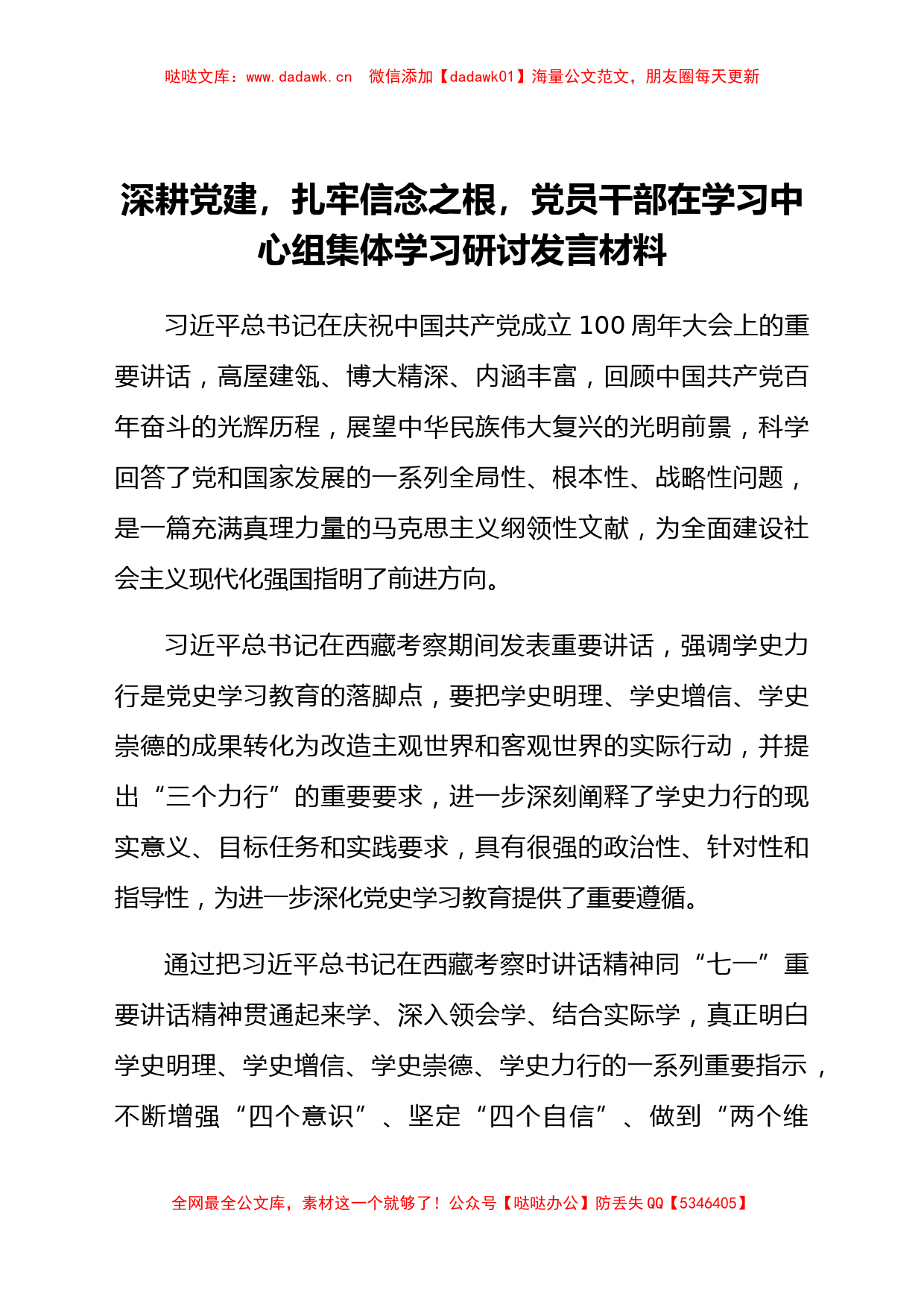 深耕党建，扎牢信念之根党员干部在学习中心组集体学习研讨发言材料_第1页