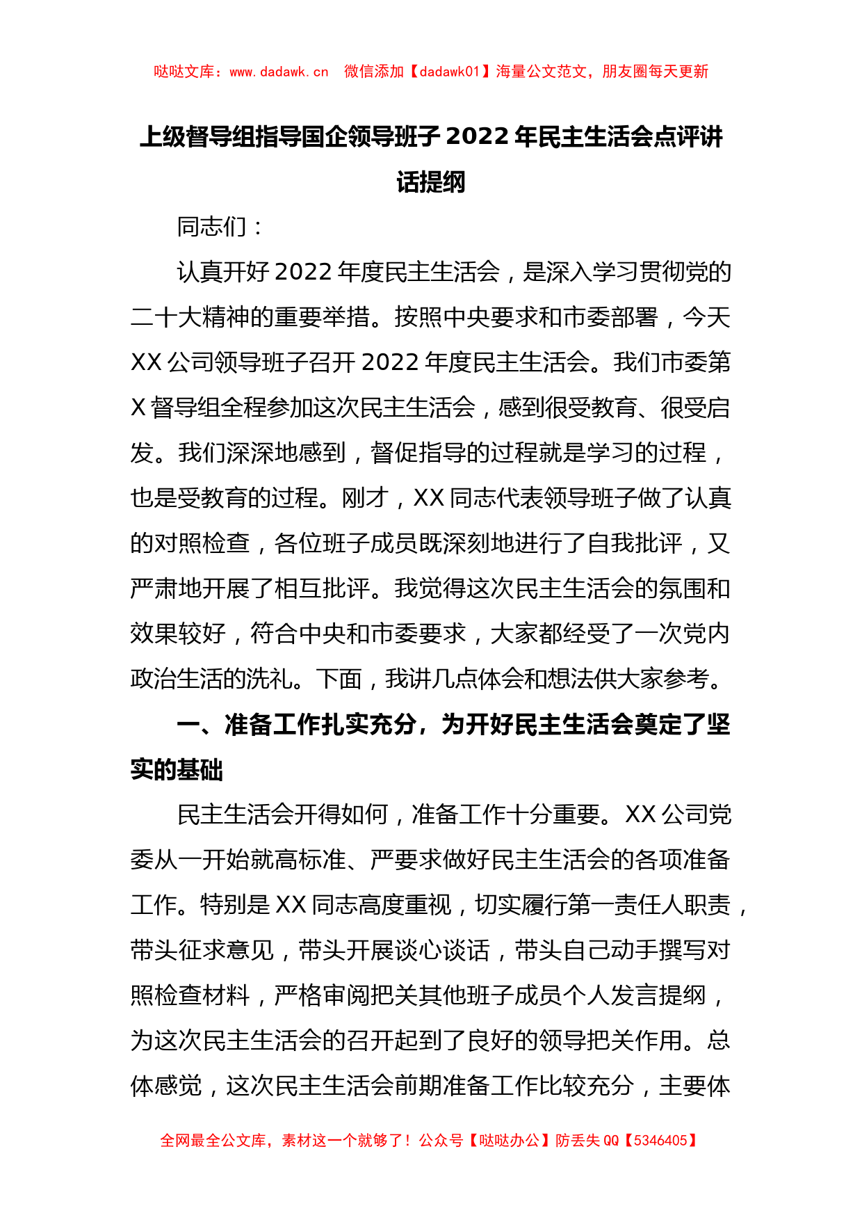 上级督导组指导国企领导班子2022年民主生活会点评讲话提纲_第1页