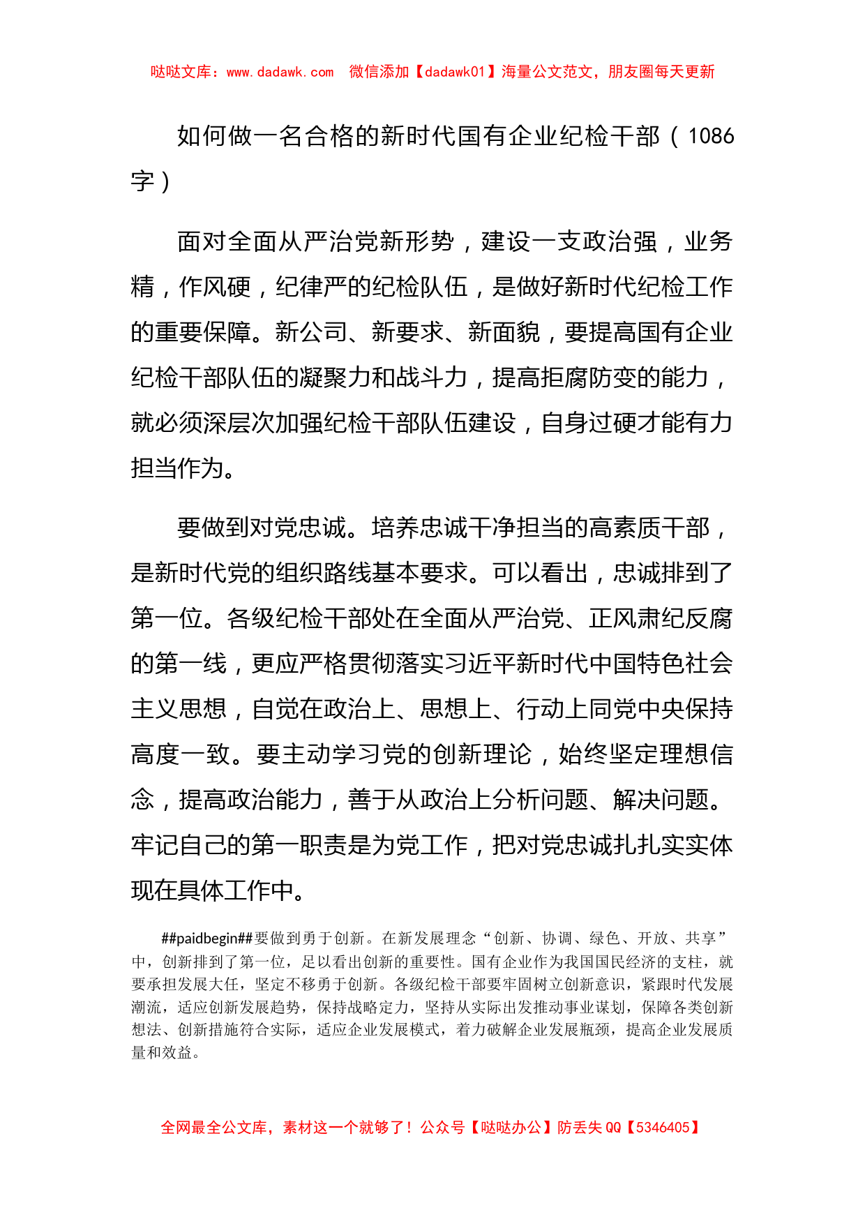 如何做一名合格的新时代国企纪检干部_第1页