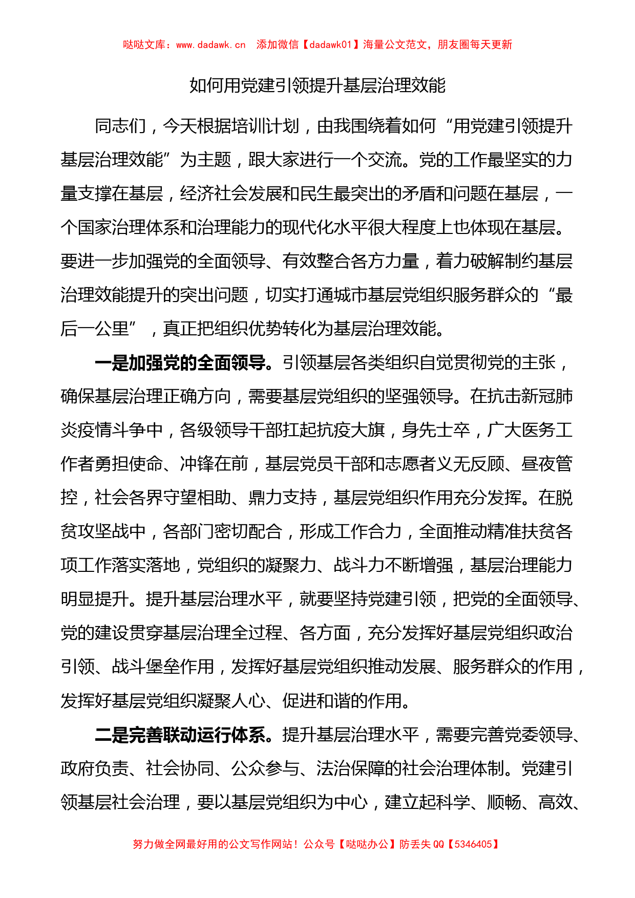 如何用党建引领提升基层治理效能培训交流发言研讨发言材料范文_第1页