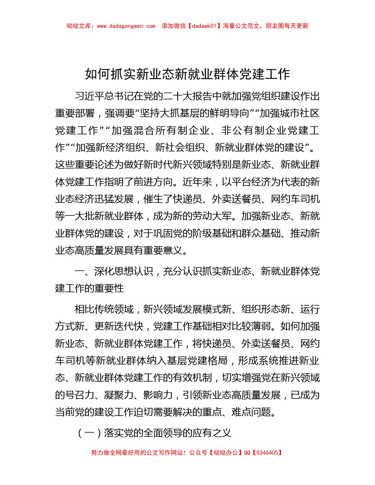 如何抓实新业态新就业群体党建工作_第1页