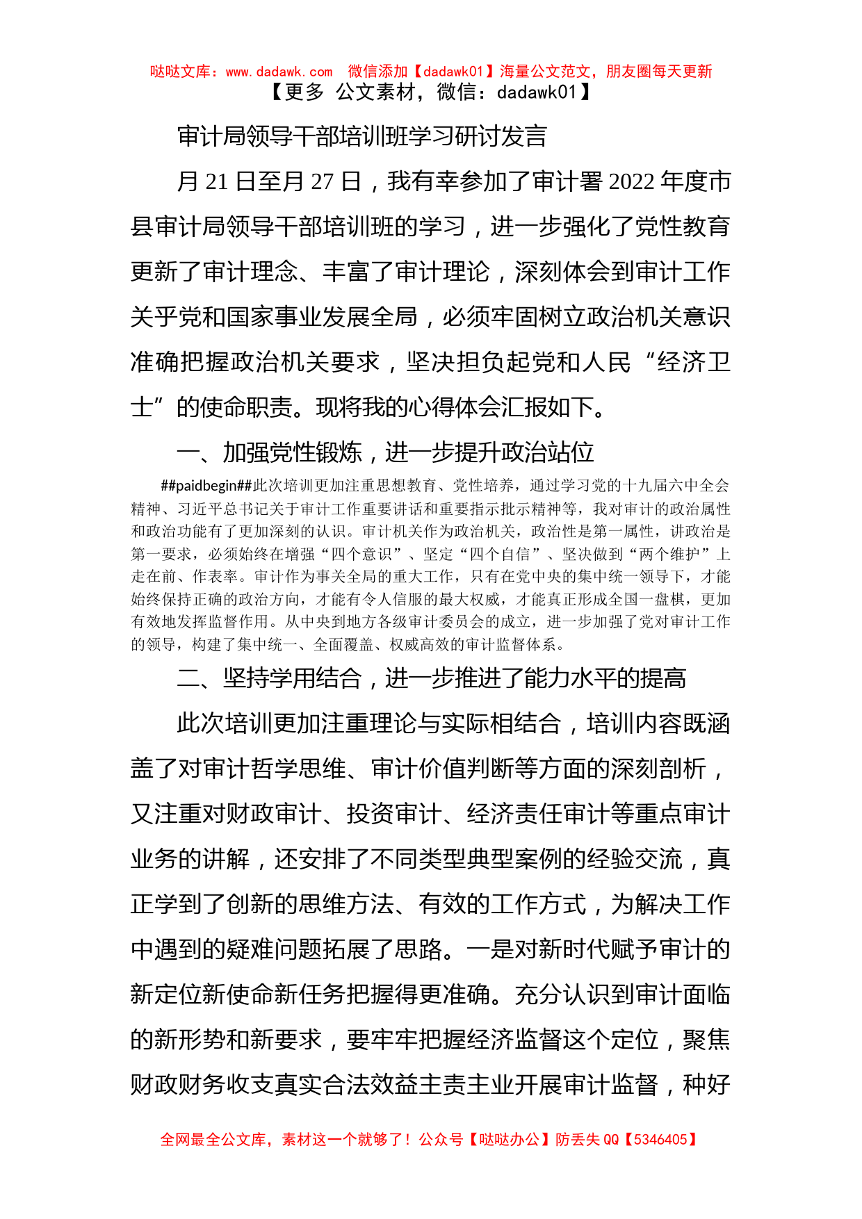 审计局领导干部培训班学习研讨发言_第1页