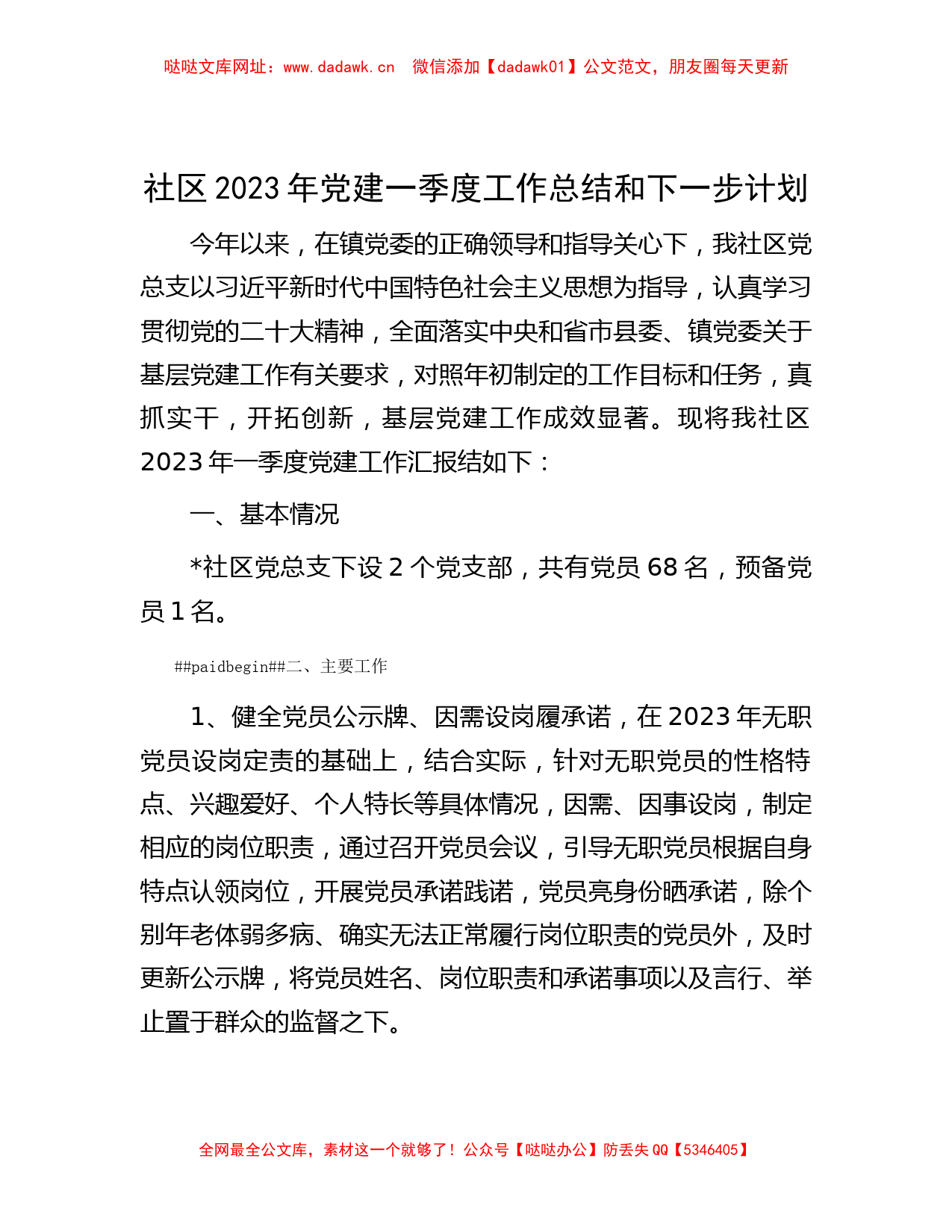 社区2023年党建一季度工作总结和下一步计划【哒哒】_第1页