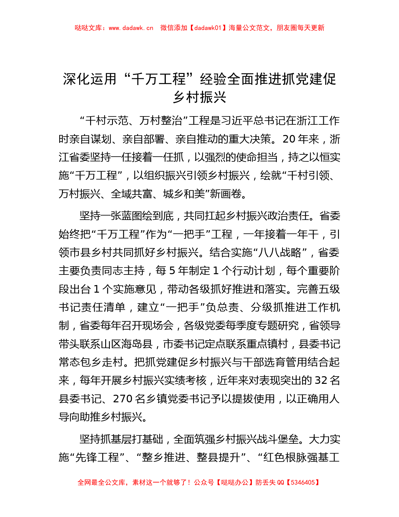 深化运用“千万工程”经验 全面推进抓党建促乡村振兴有重名 584749_第1页