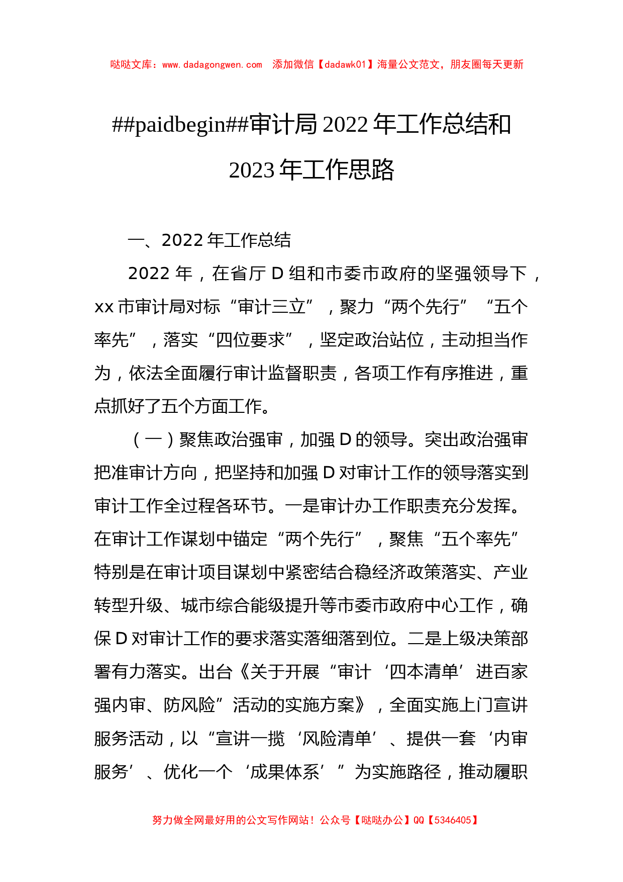 审计局2022年工作总结和2023年工作思路（2篇）_第2页