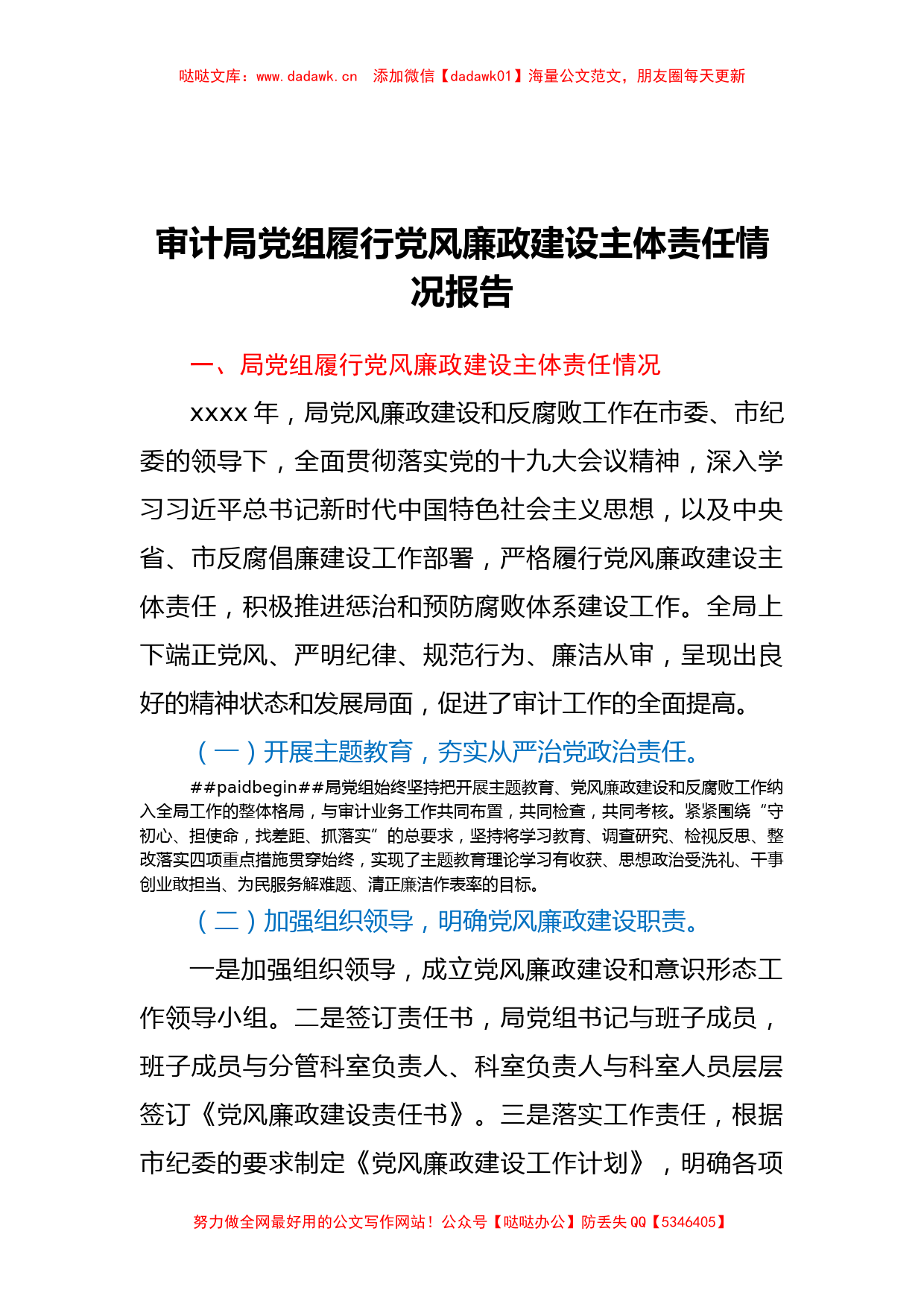 审计局党组履行党风廉政建设主体责任情况报告_第1页