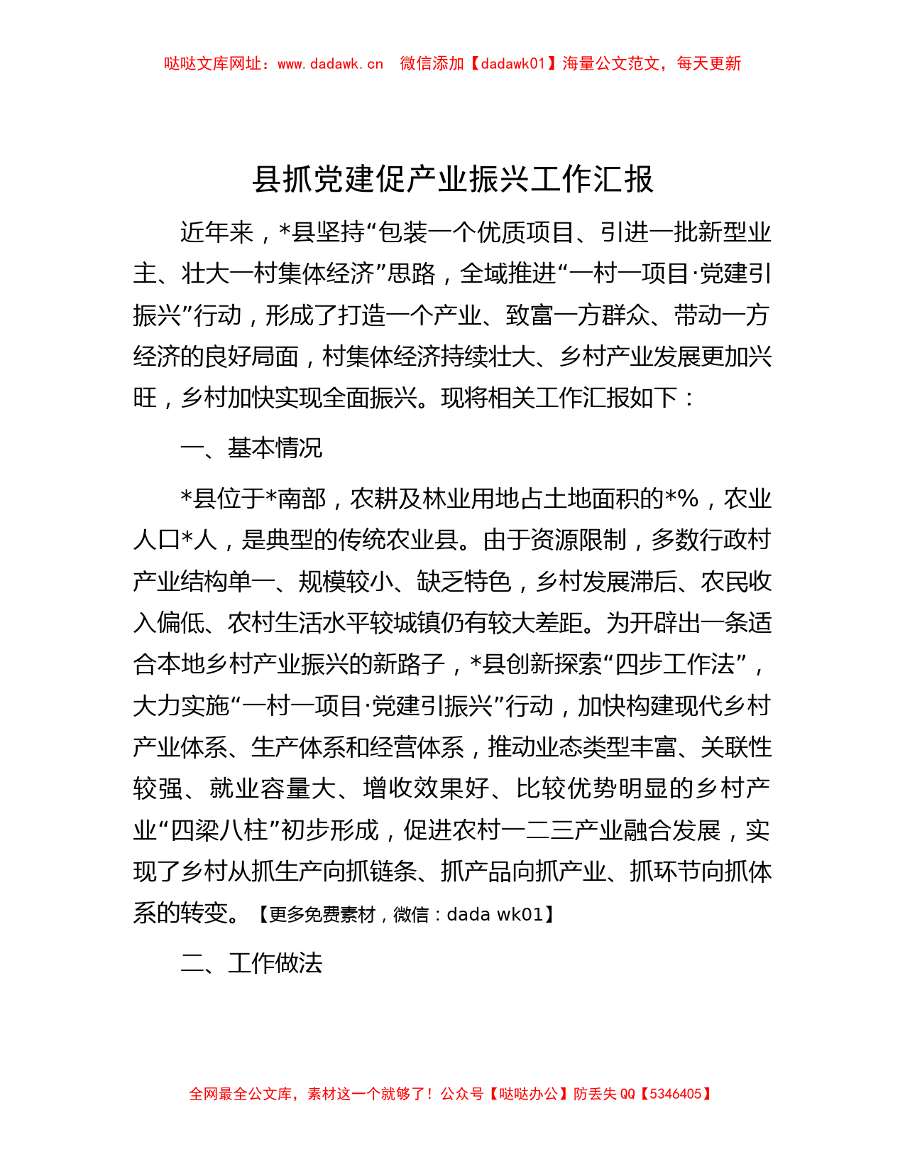 县抓党建促产业振兴工作汇报【哒哒】_第1页