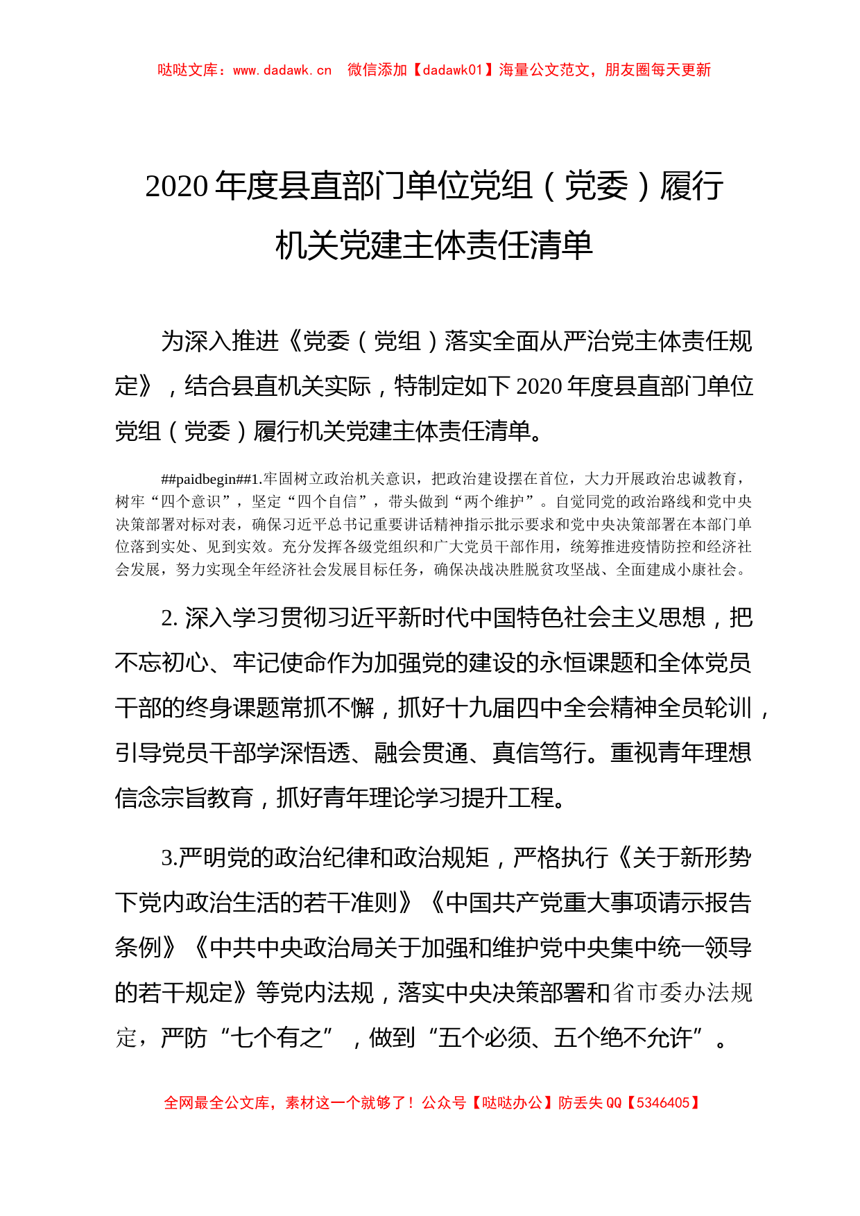 县直部门单位党组党委履行机关党建主体责任清单_第1页