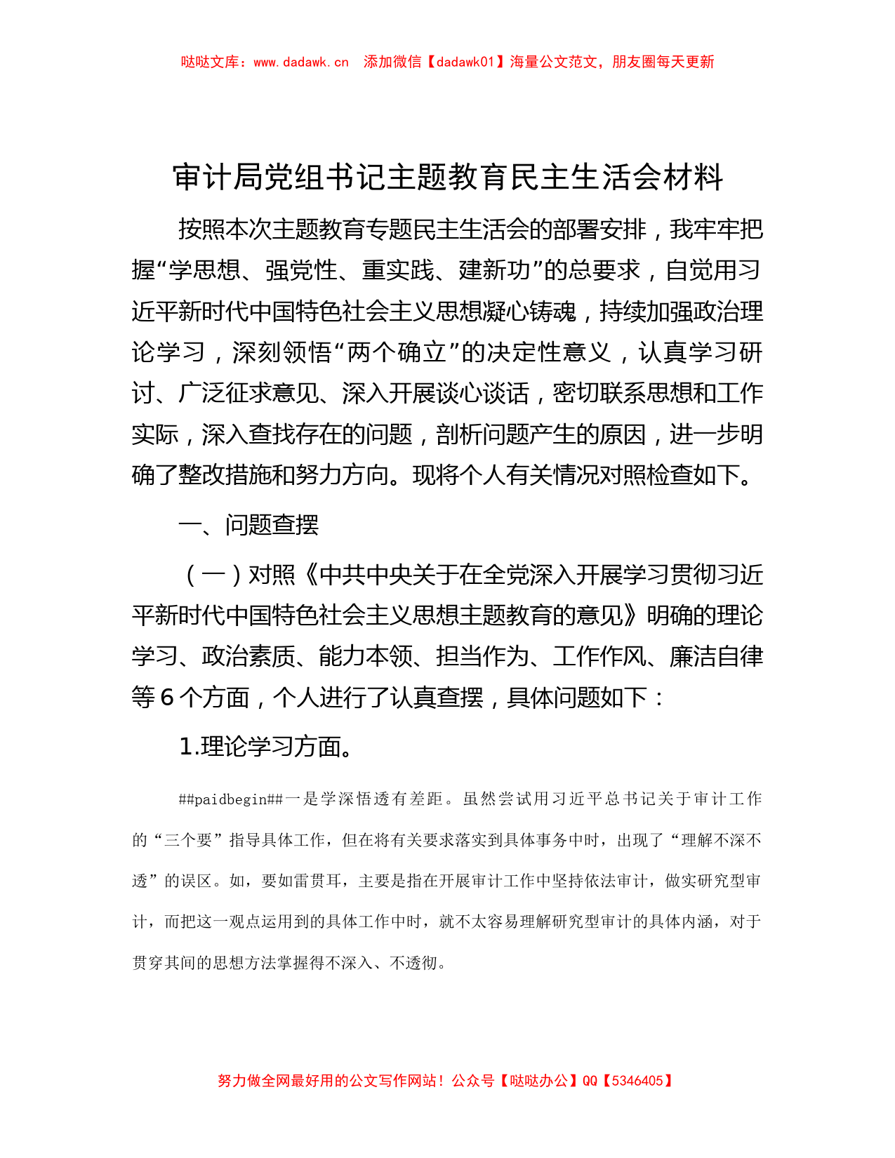 审计局党组书记主题教育民主生活会材料_第1页