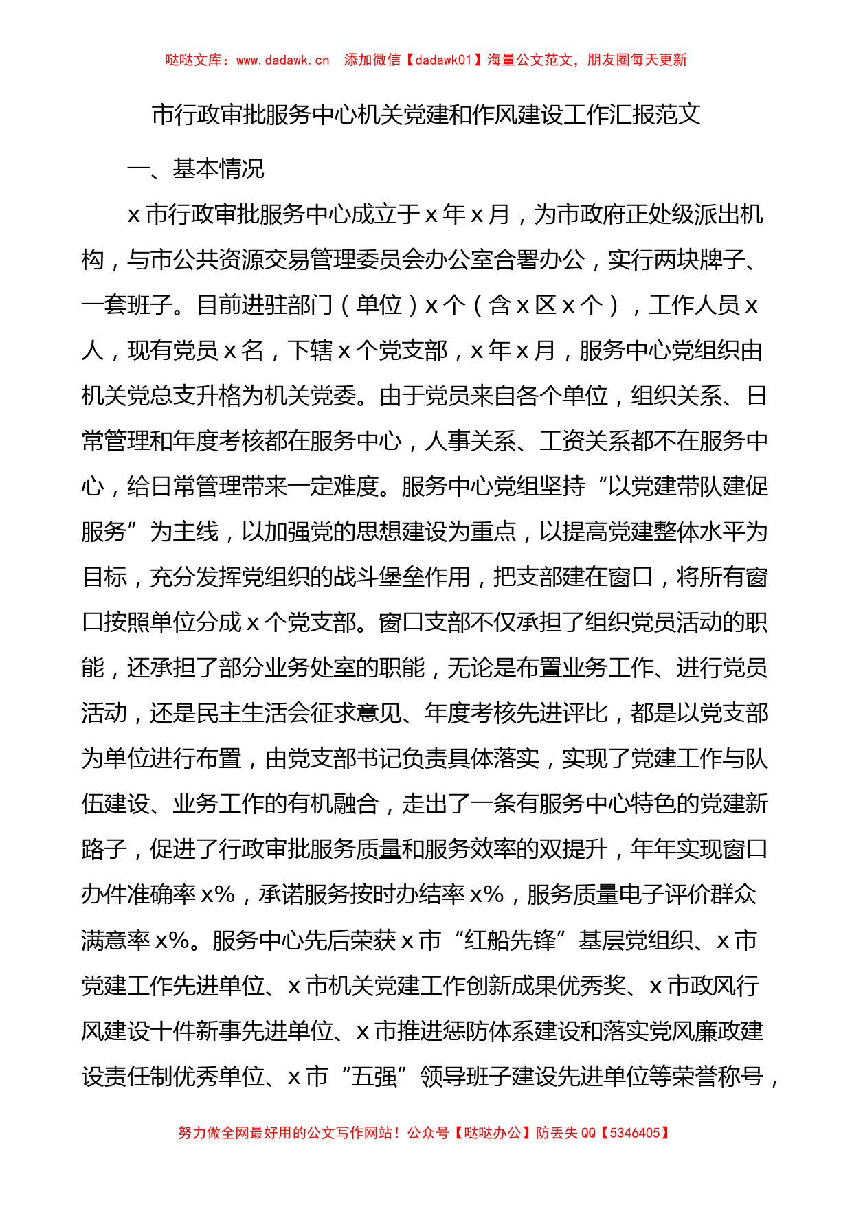 市行政审批服务中心机关党建和作风建设工作汇报范文工作总结报告_第1页