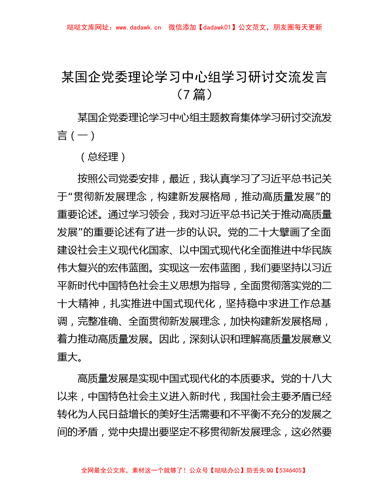 某国企党委理论学习中心组学习研讨交流发言（7篇）【哒哒】_第1页