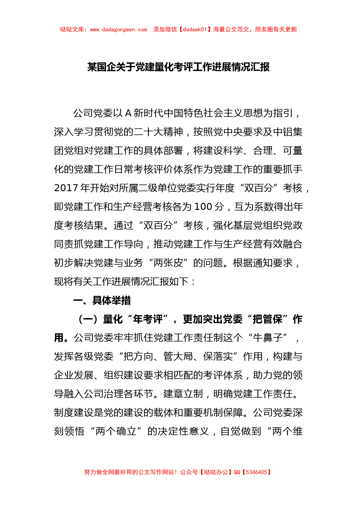 某国企关于党建量化考评工作进展情况汇报【哒哒】_第1页