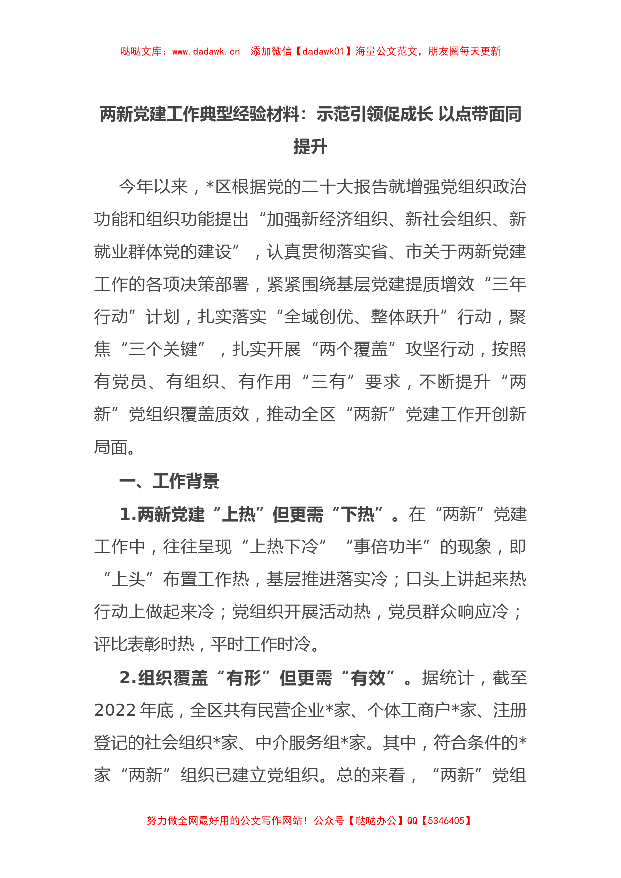 两新党建工作典型经验材料：示范引领促成长 以点带面同提升_第1页