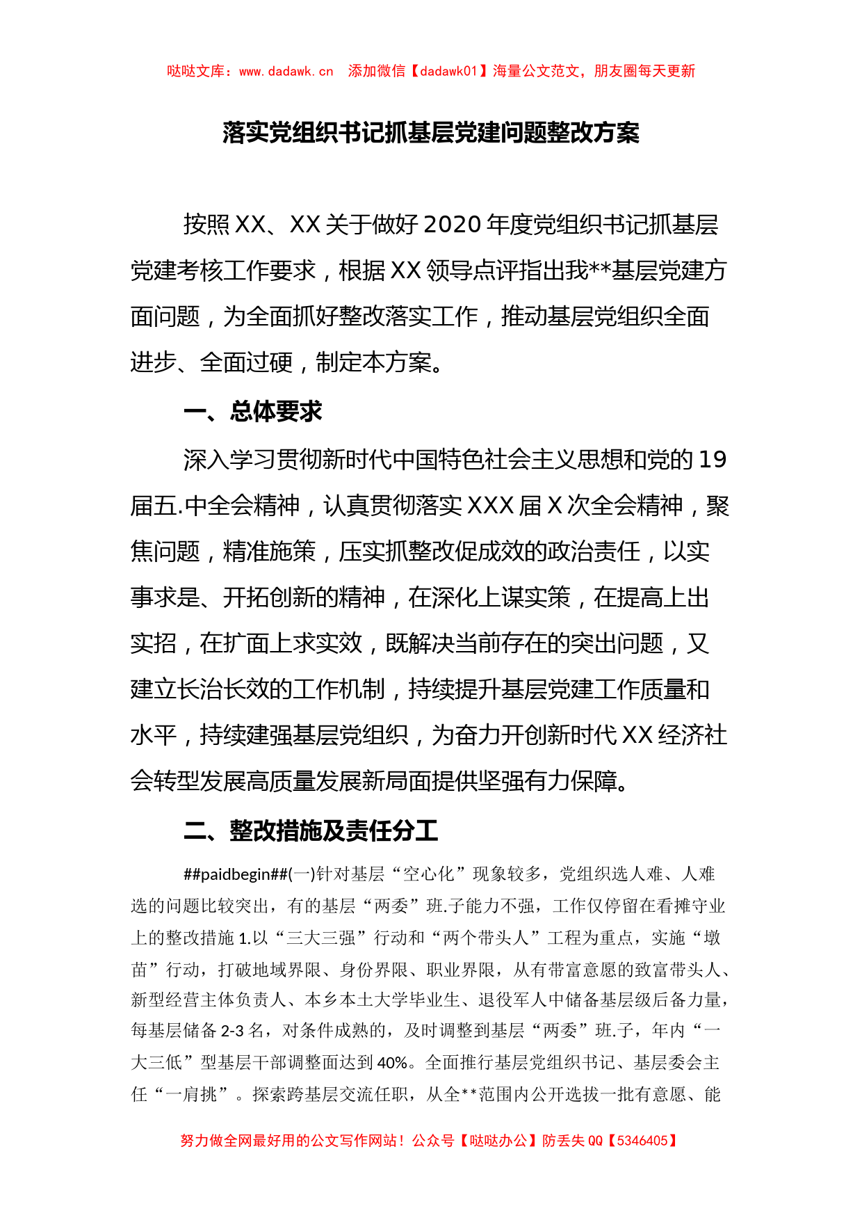 落实党组织书记抓基层党建问题整改方案_第1页