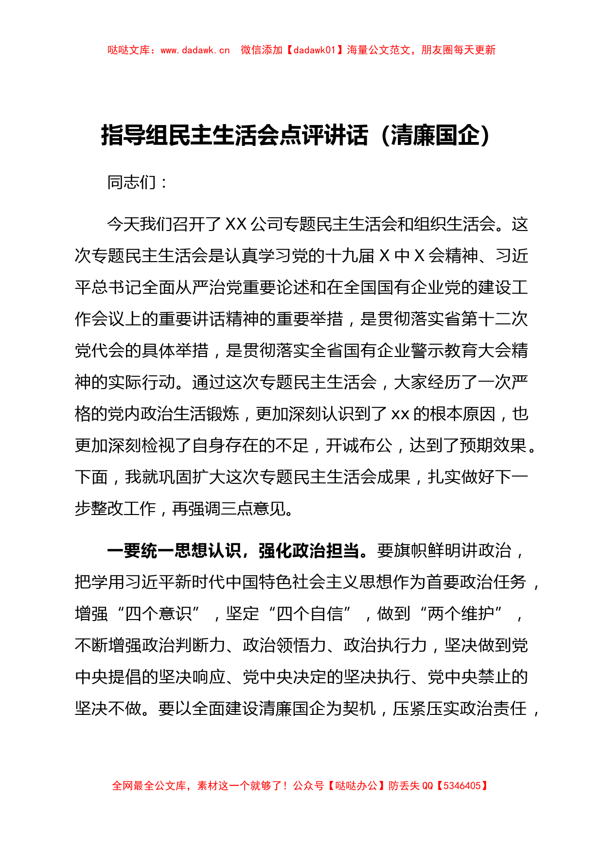 全面建设清廉国企专题民主生活会点评讲话_第1页