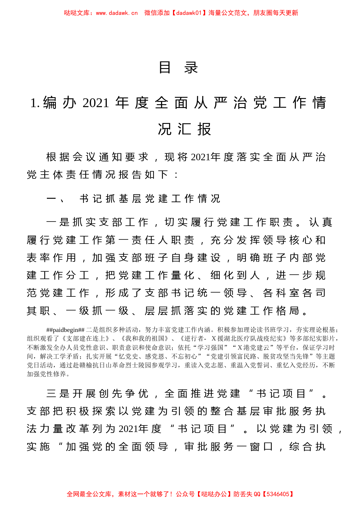 全面从严治党工作情况汇报5篇汇编（编办、财政局、残联、组织部等）_第1页