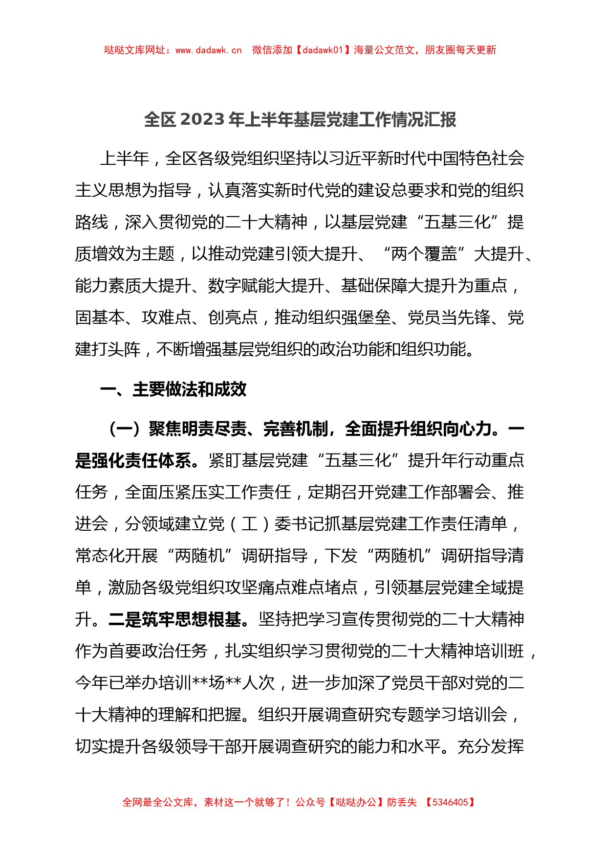 全区2023年上半年基层党建工作情况汇报（总结）【哒哒】_第1页