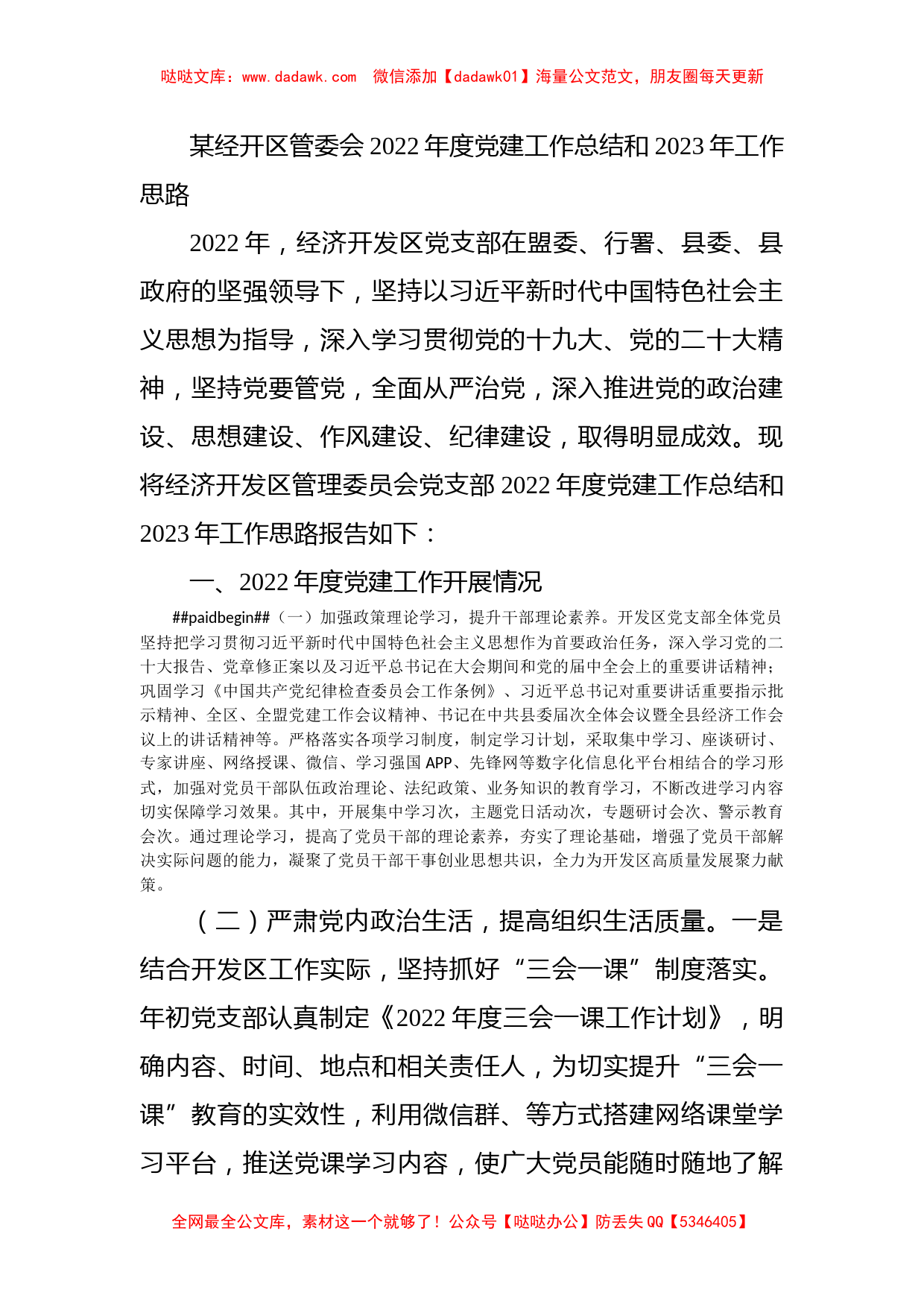 某经开区管委会2022年度党建工作总结和2023年工作思路_第1页