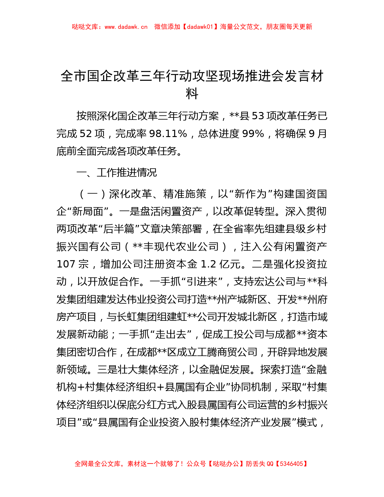 全市国企改革三年行动攻坚现场推进会发言材料_第1页