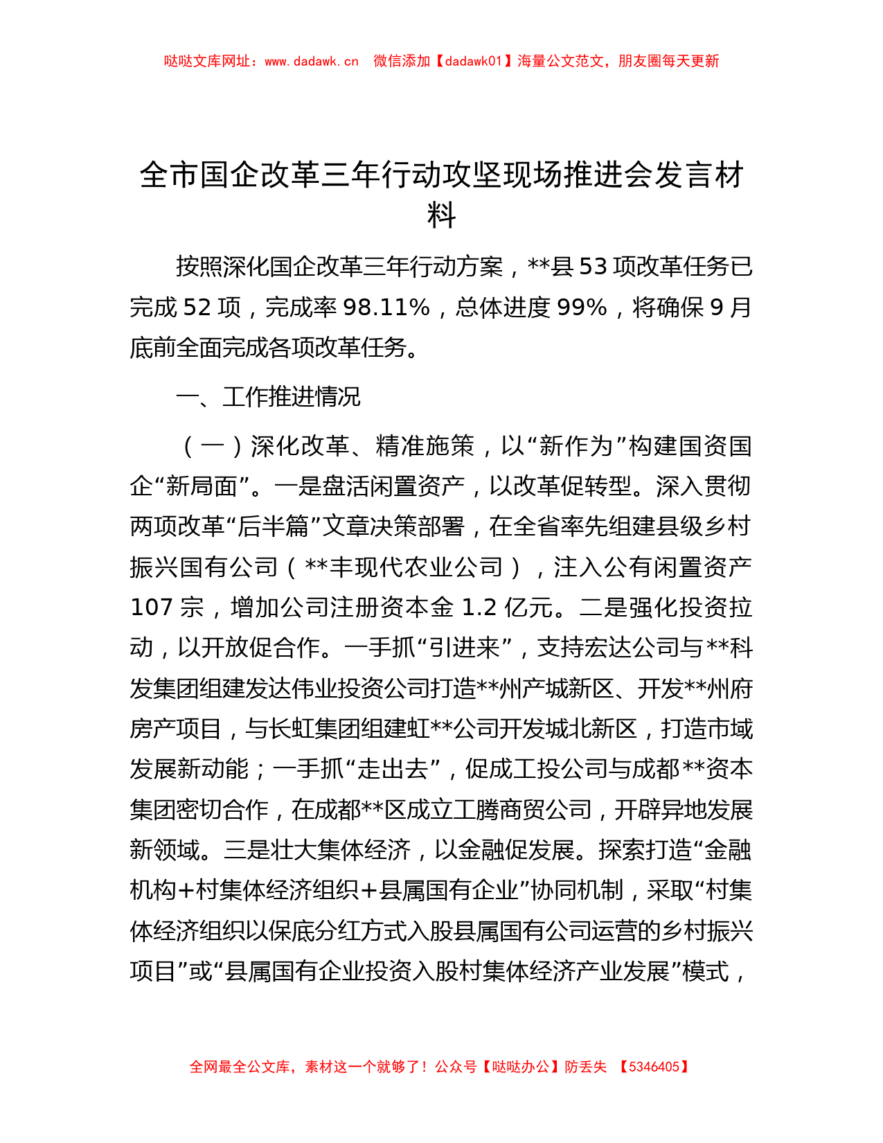 全市国企改革三年行动攻坚现场推进会发言材料【哒哒】_第1页