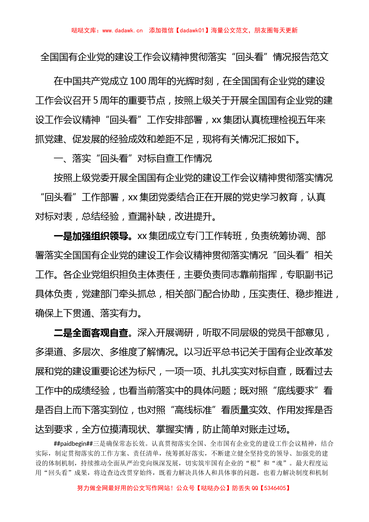 全国国有企业党的建设工作会议精神贯彻落实回头看情况报告范文_第1页