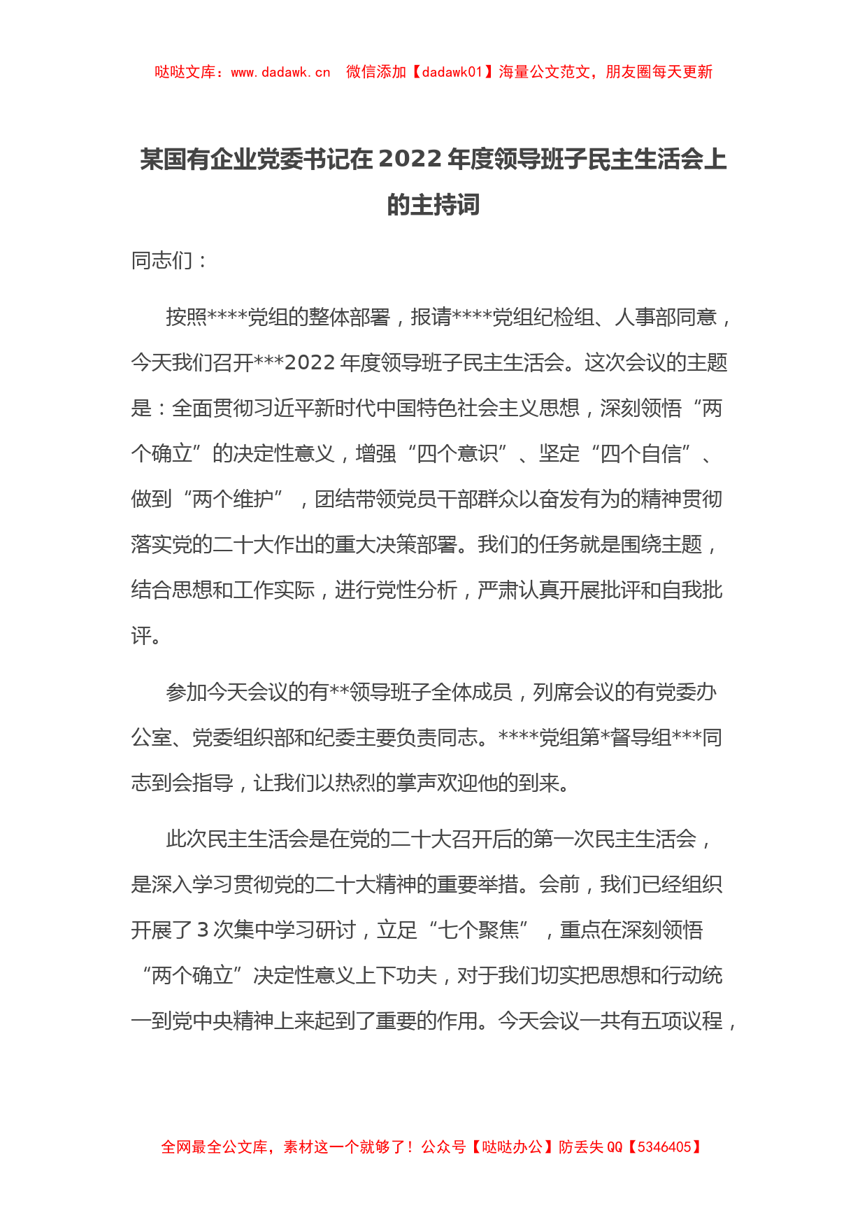 某国有企业党委书记在2022年度领导班子民主生活会上的主持词_第1页