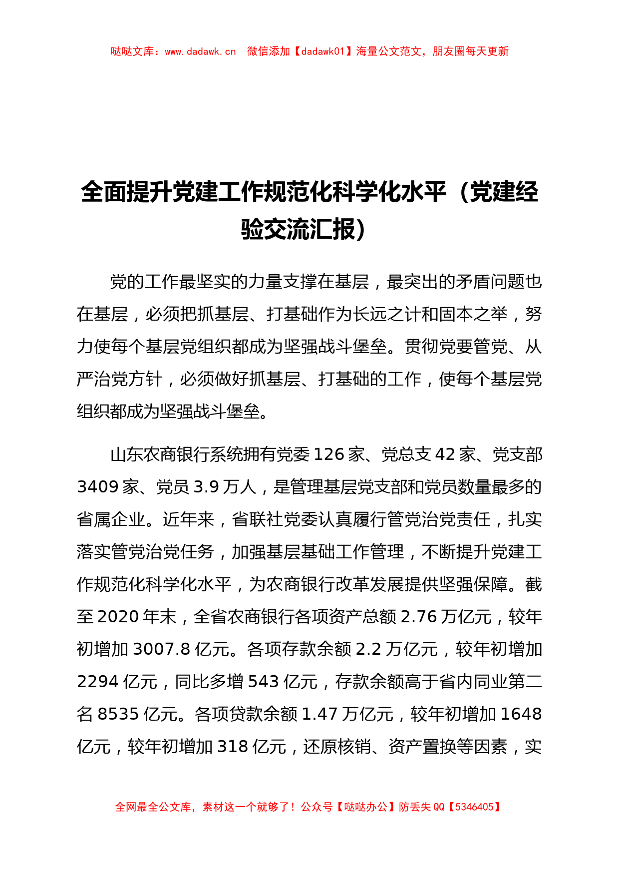 全面提升党建工作规范化科学化水平（党建经验交流汇报）_第1页