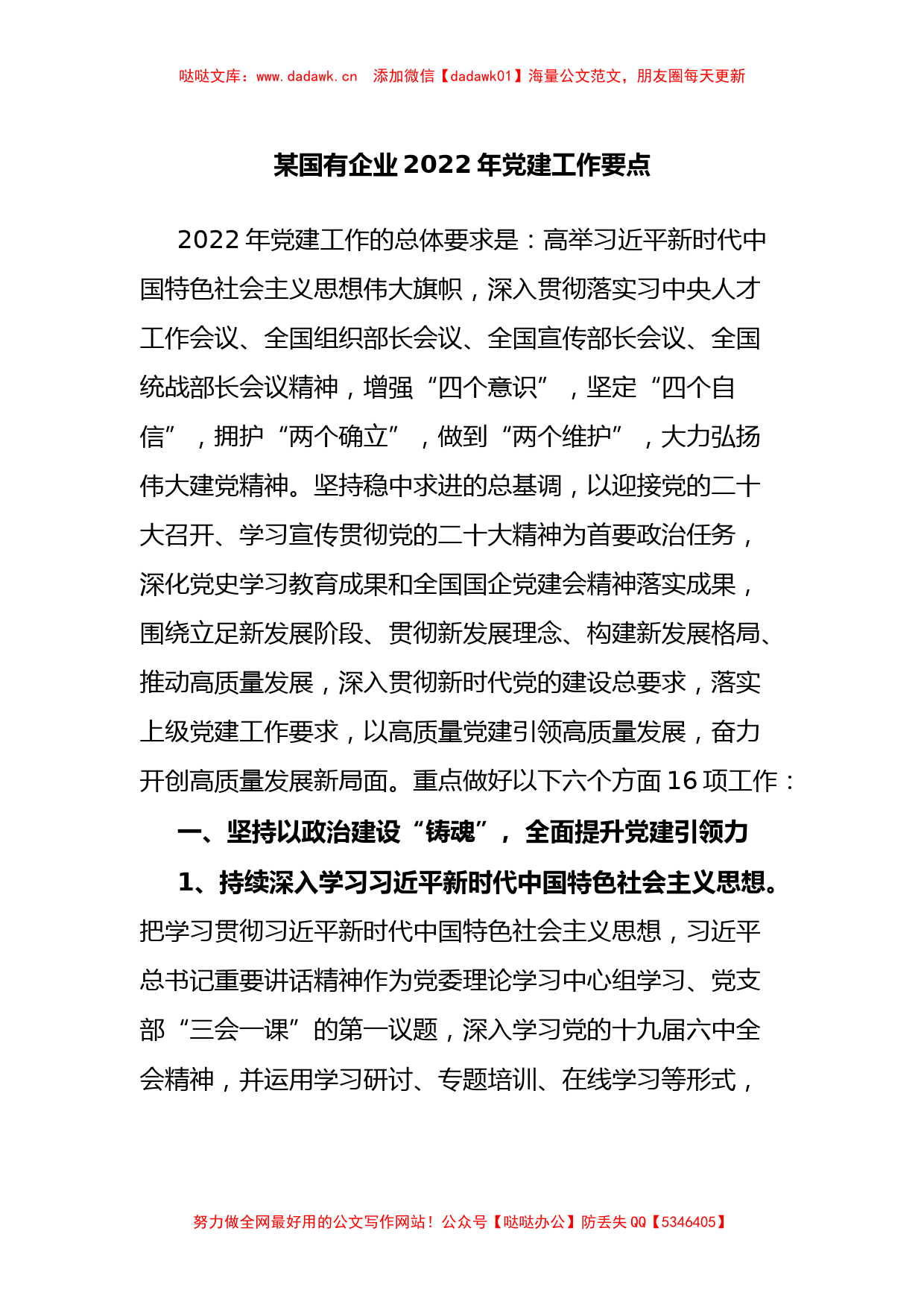 某国有企业2022年党建工作要点_第1页