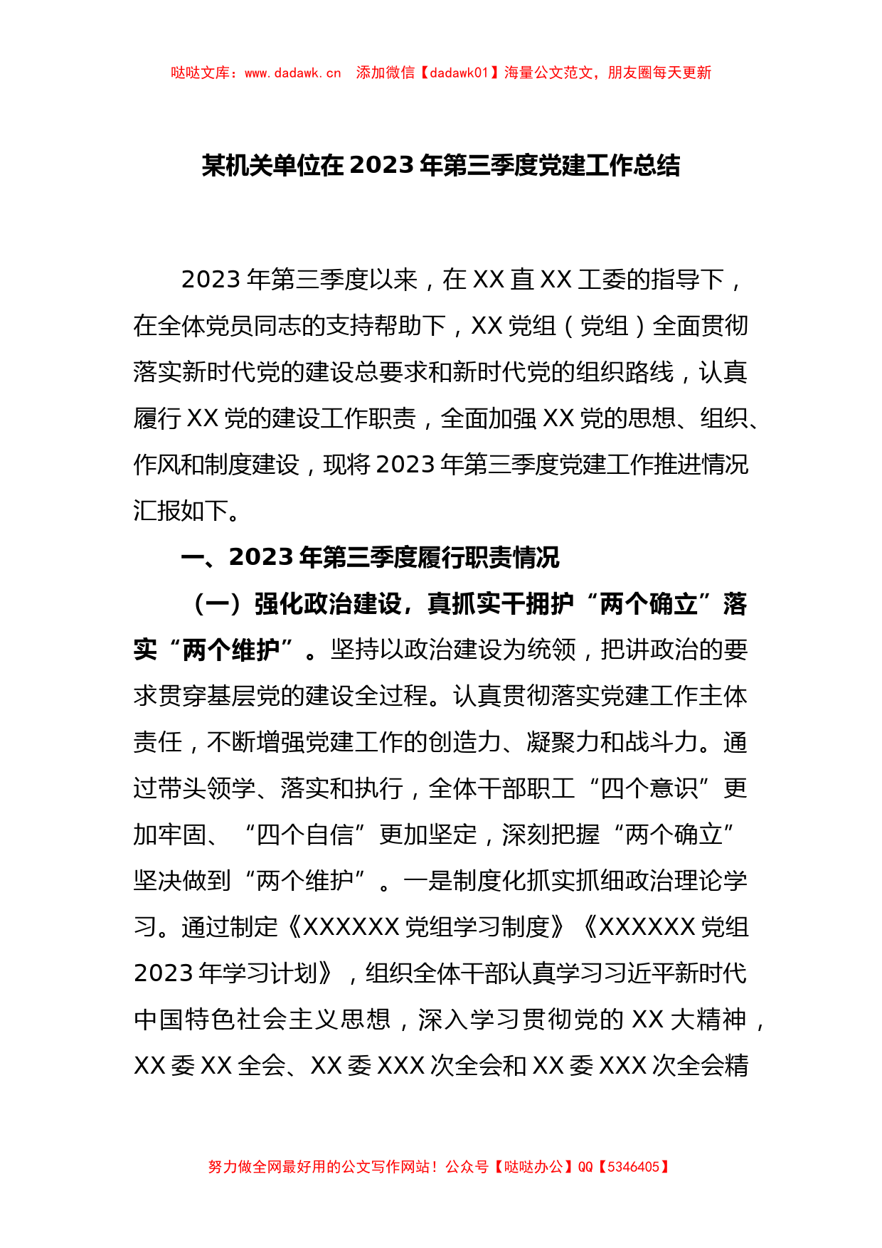 某机关单位在2023年第三季度党建工作总结_第1页